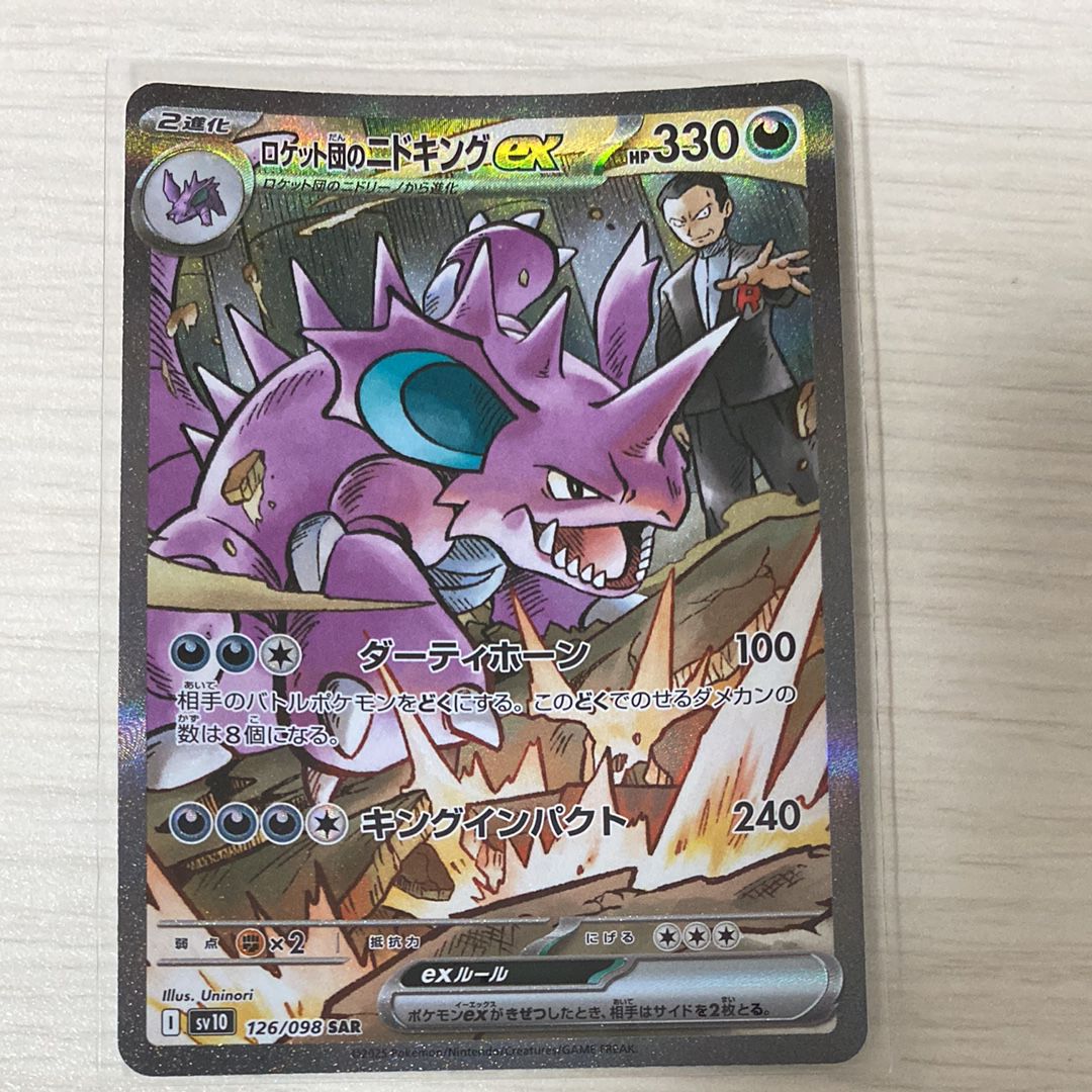 ロケット団のニドキングex SAR [SV10 126/098](拡張パック「ロケット団の栄光」)