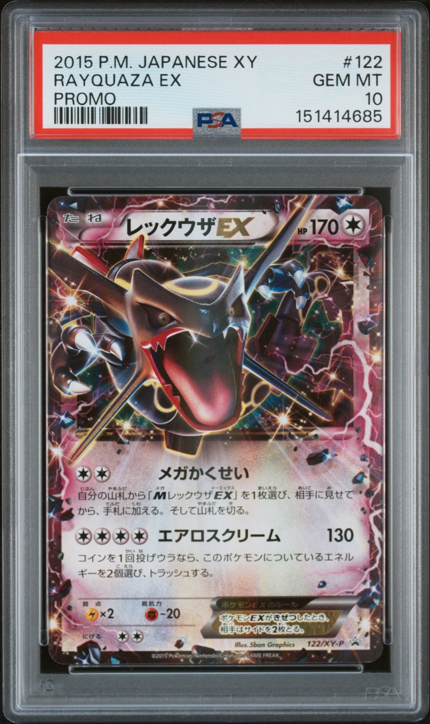 レックウザEX P [XY-P 122](拡張パック「エメラルドブレイク ポケモンカードチャンスキャンペーン」)