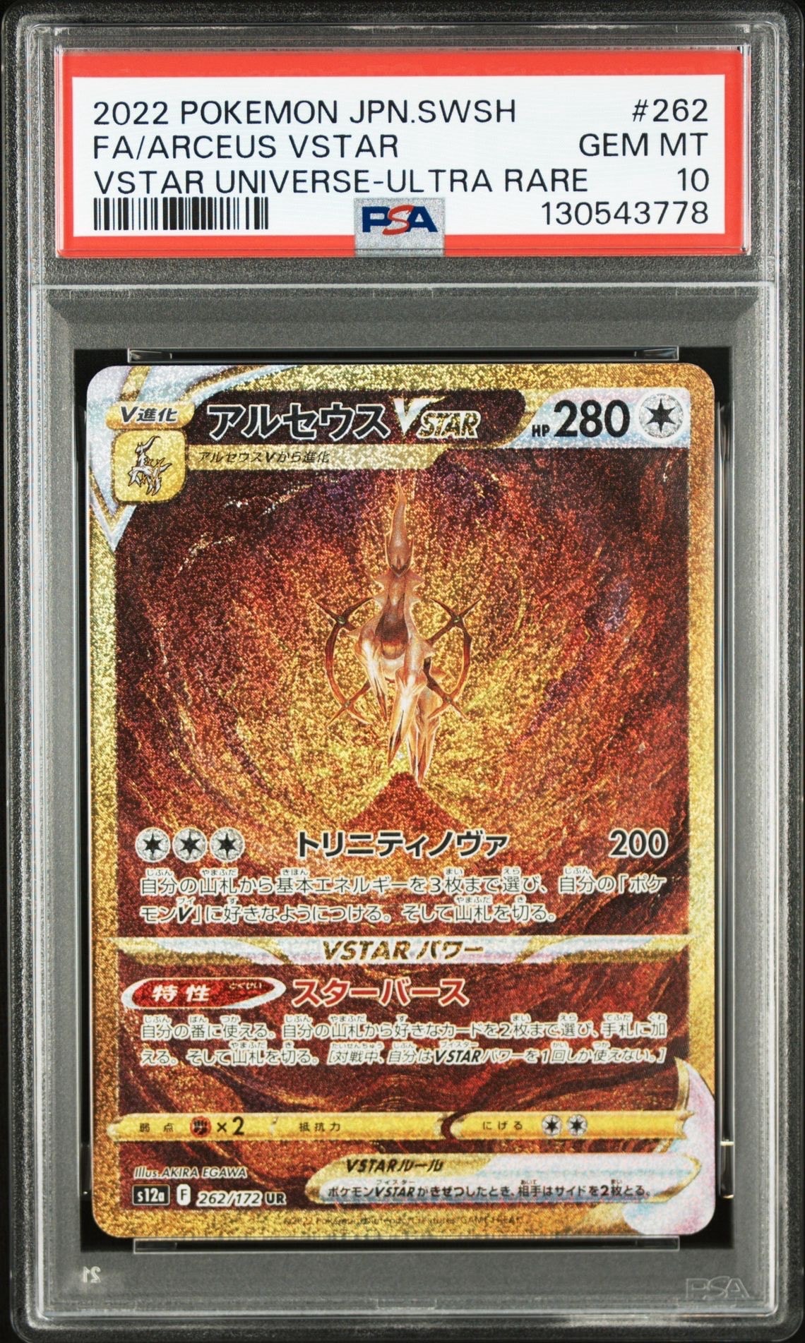 アルセウスVSTAR UR[s12a 262/172](ハイクラスパック「VSTARユニバース」)