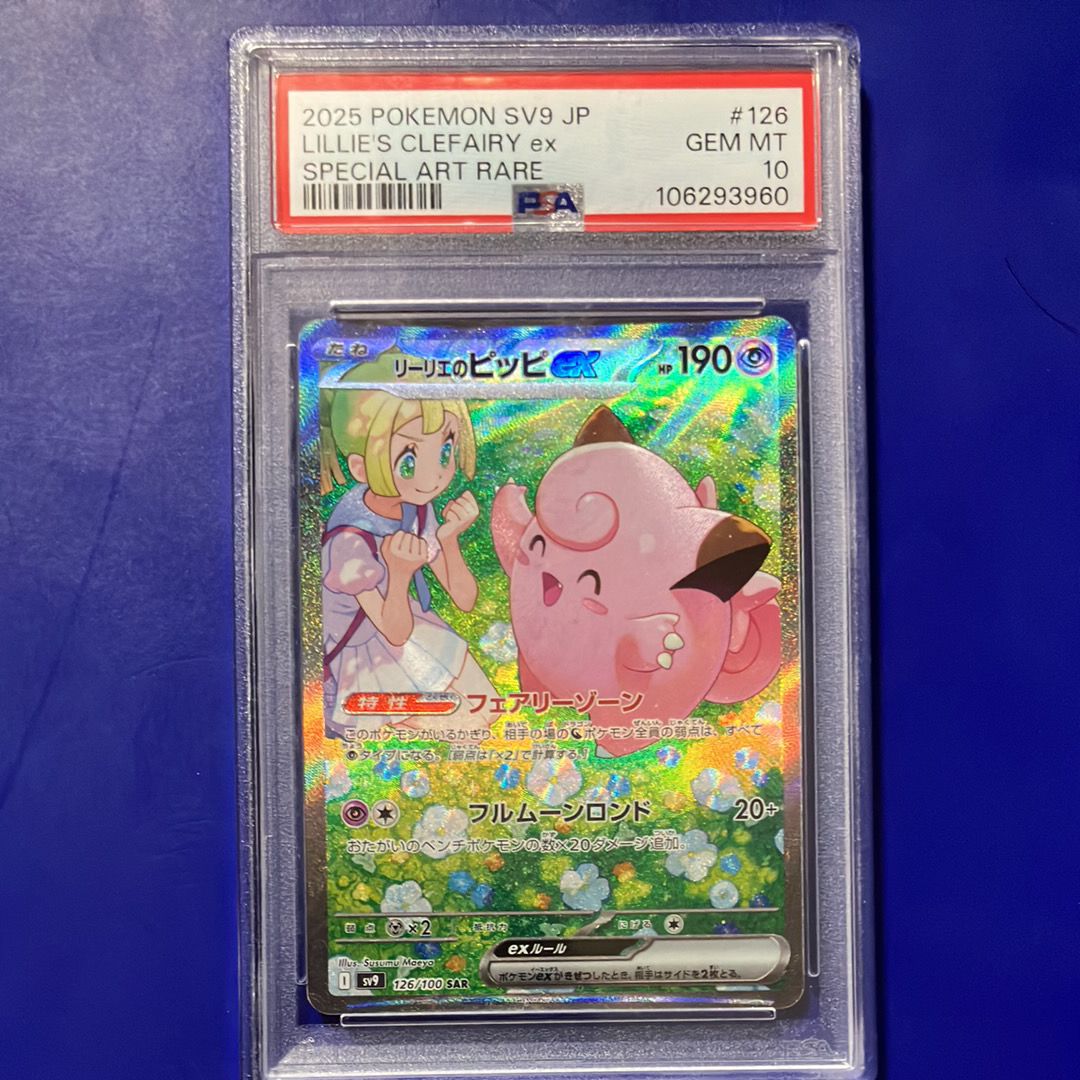 リーリエのピッピex SAR [SV9 126/100](拡張パック「バトルパートナーズ」)