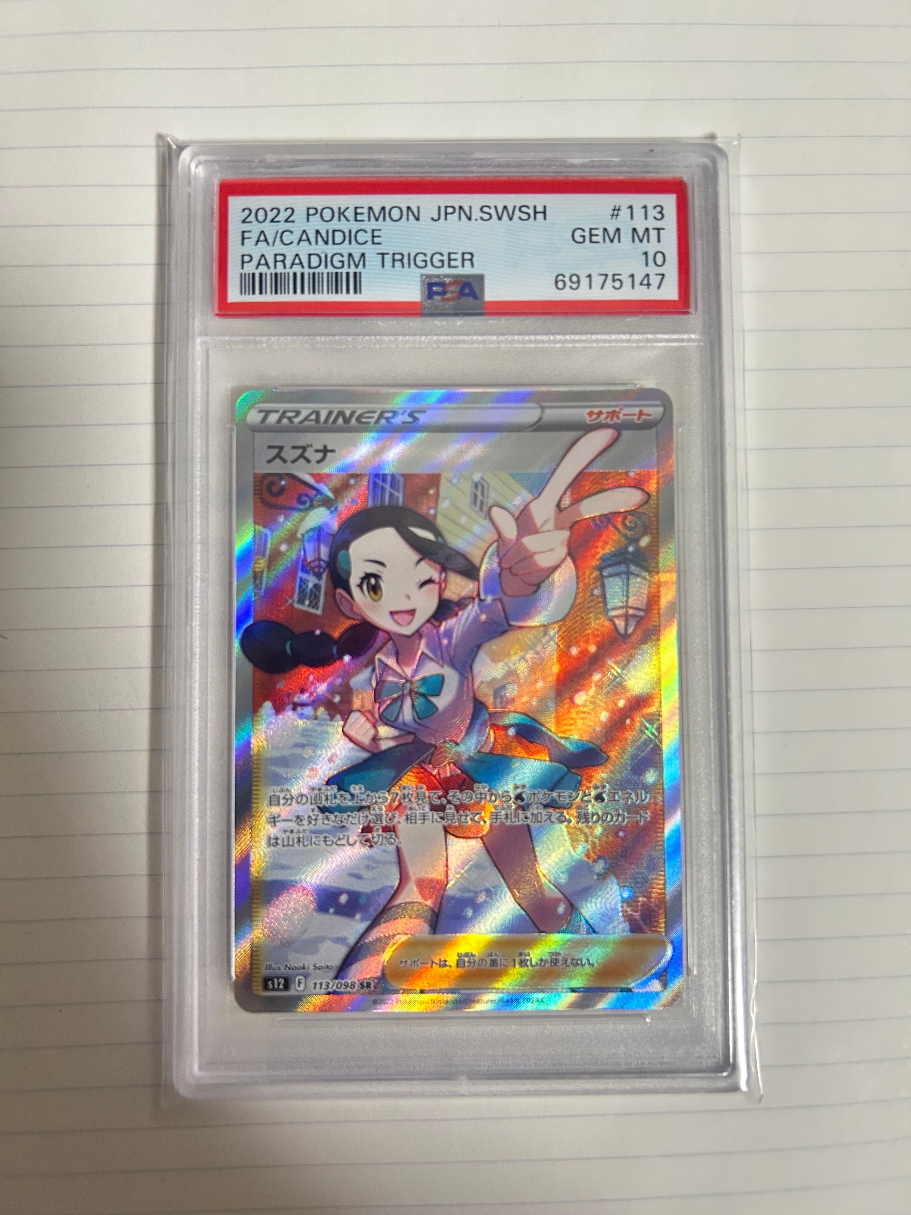 スズナ SR[s12 113/098](拡張パック「パラダイムトリガー」)