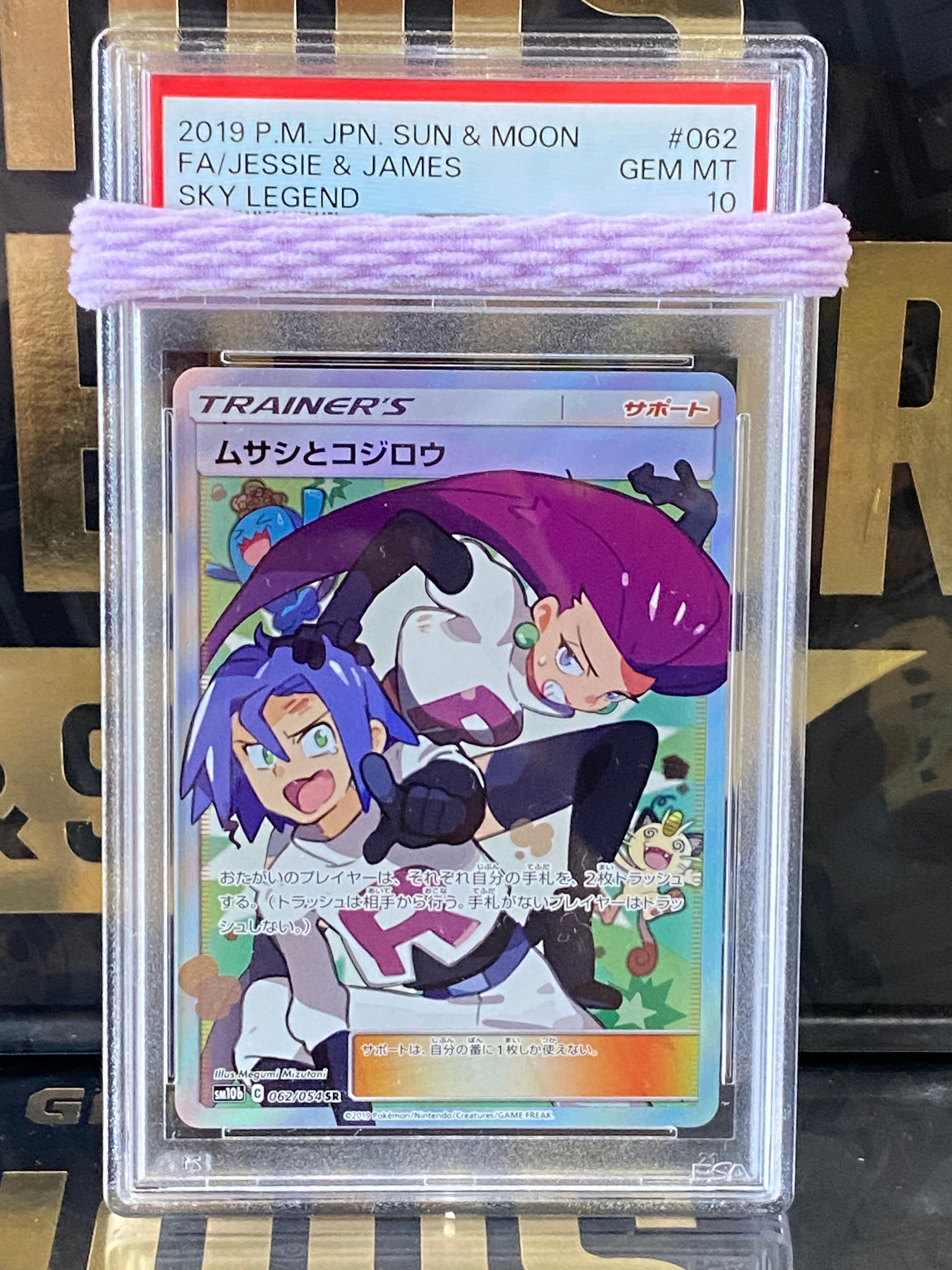 ムサシとコジロウ SR[SM10b 062/054](強化拡張パック「スカイレジェンド」)