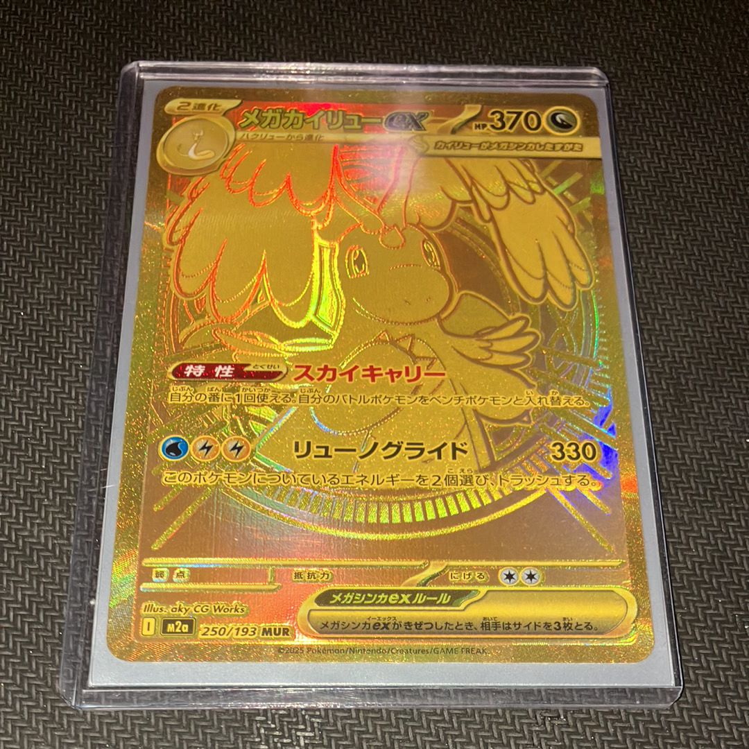 メガカイリューex MUR [M2a 250/193](ハイクラスパック「MEGAドリームex」)