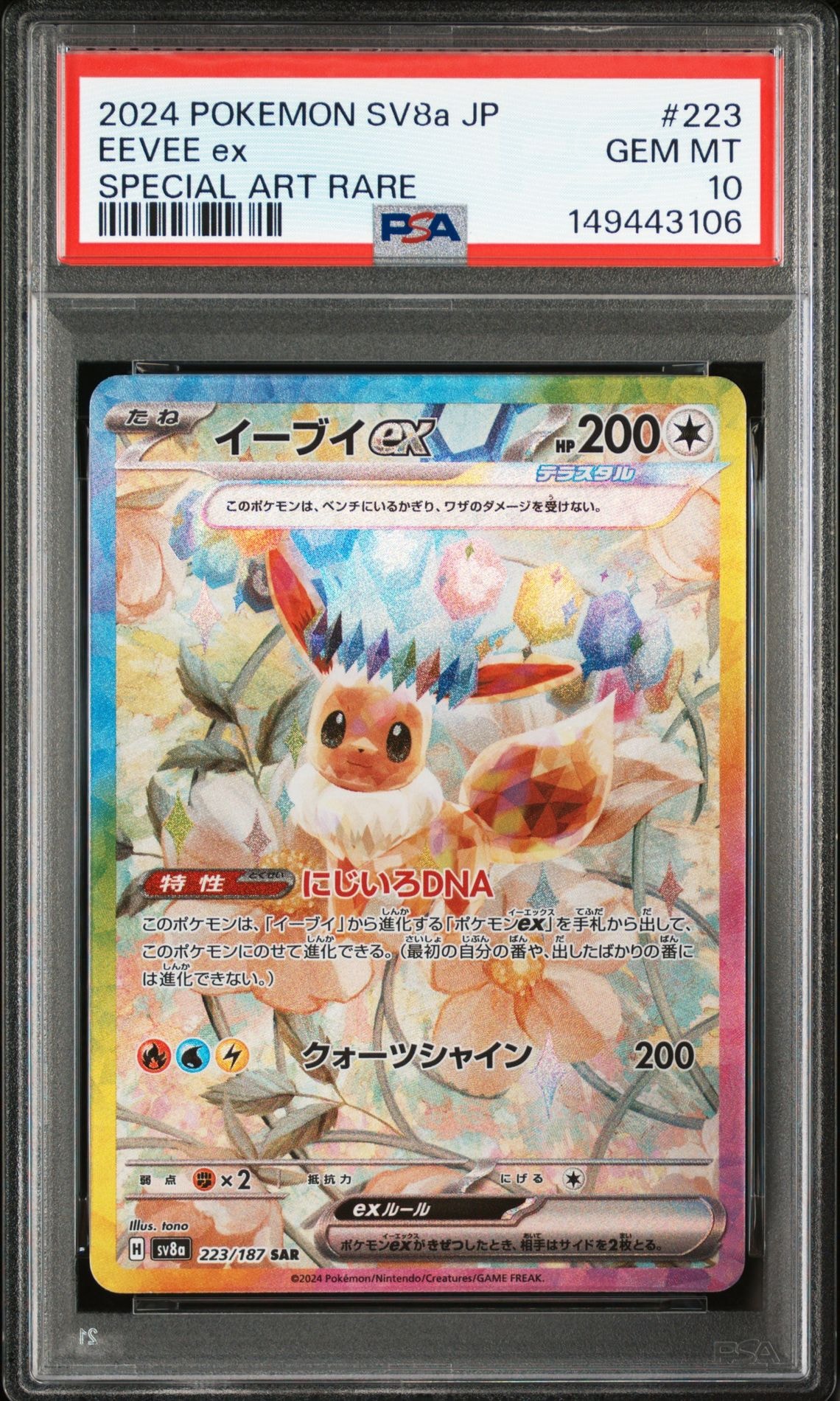 PSA10】イーブイex SAR [SV8a 223/187](ハイクラスパック「テラスタル