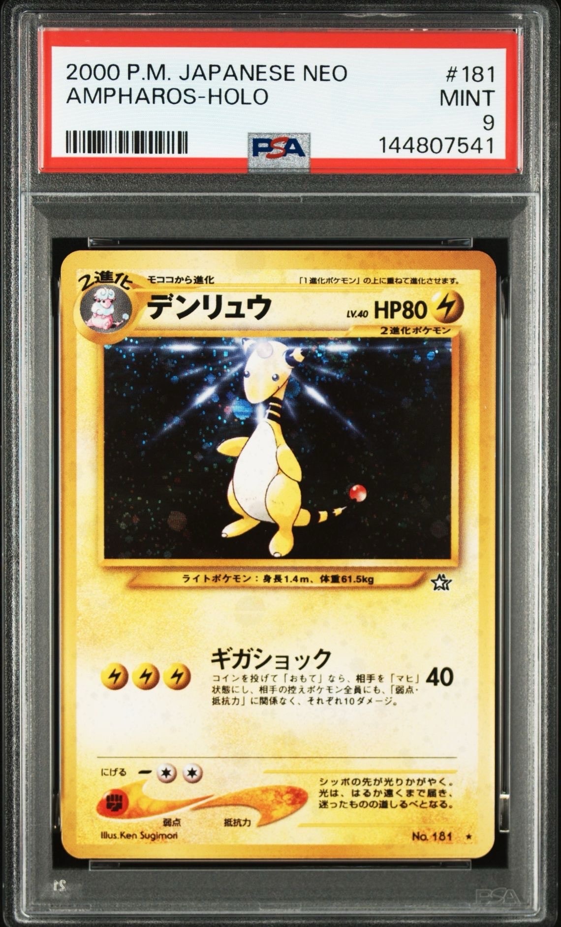 PSA9】デンリュウ ☆ : 旧裏 [neo1 No.181](ポケモンカード☆neo 拡張