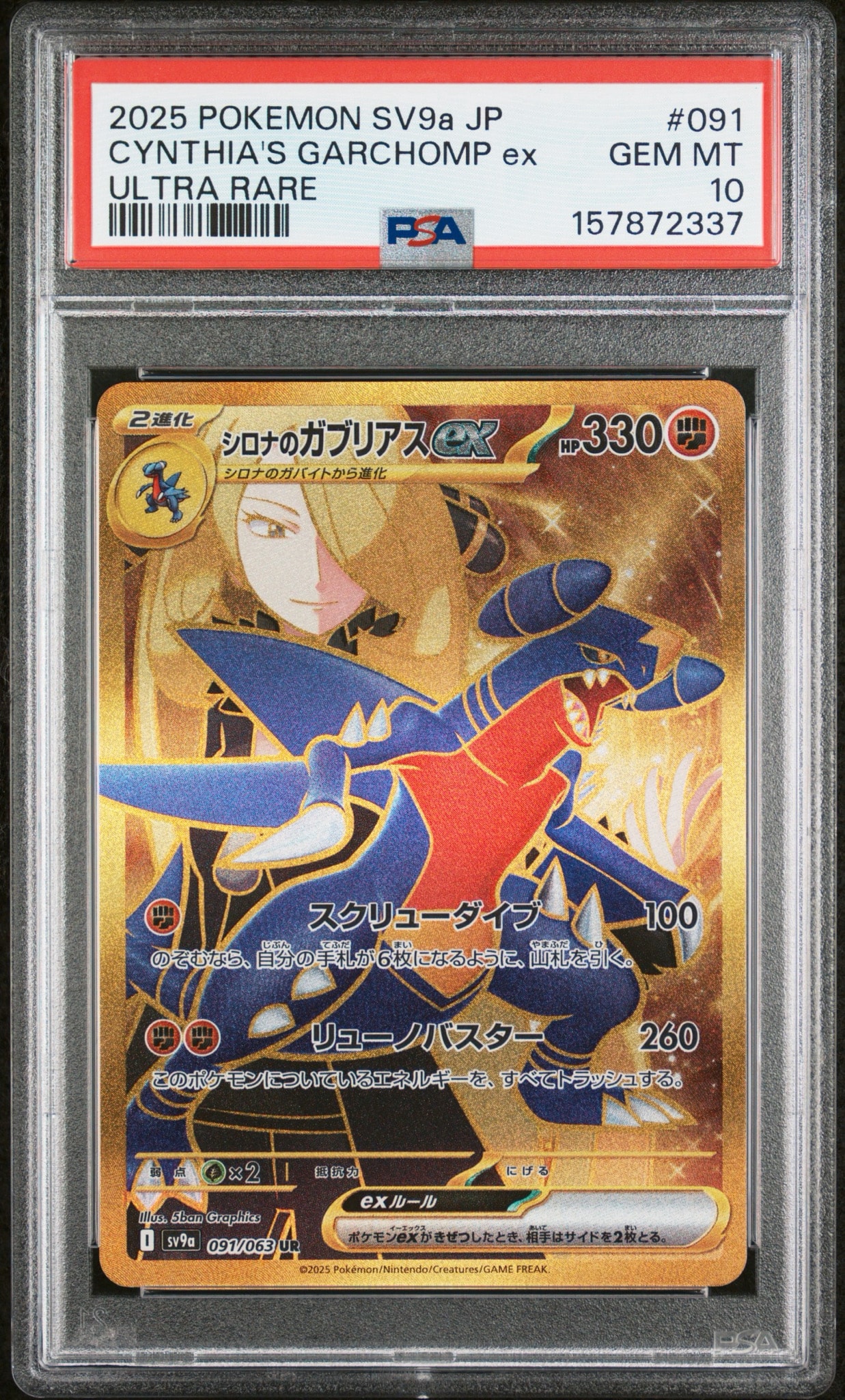 A（きれいな状態）】シロナのガブリアスex UR [SV9a 091/063](強化拡張