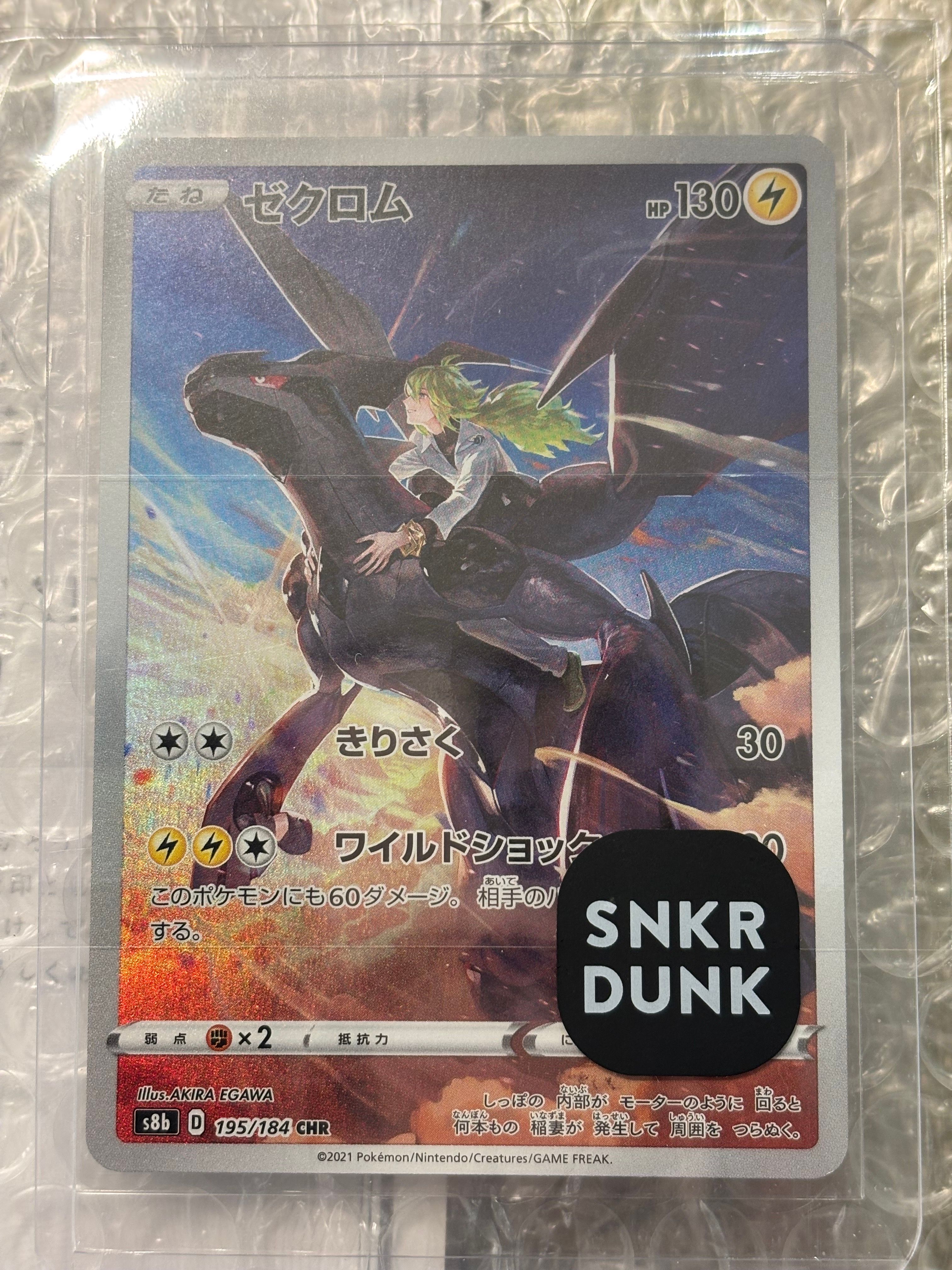 ゼクロム (N) CHR[s8b 195/184](ハイクラスパック「VMAXクライマックス」)