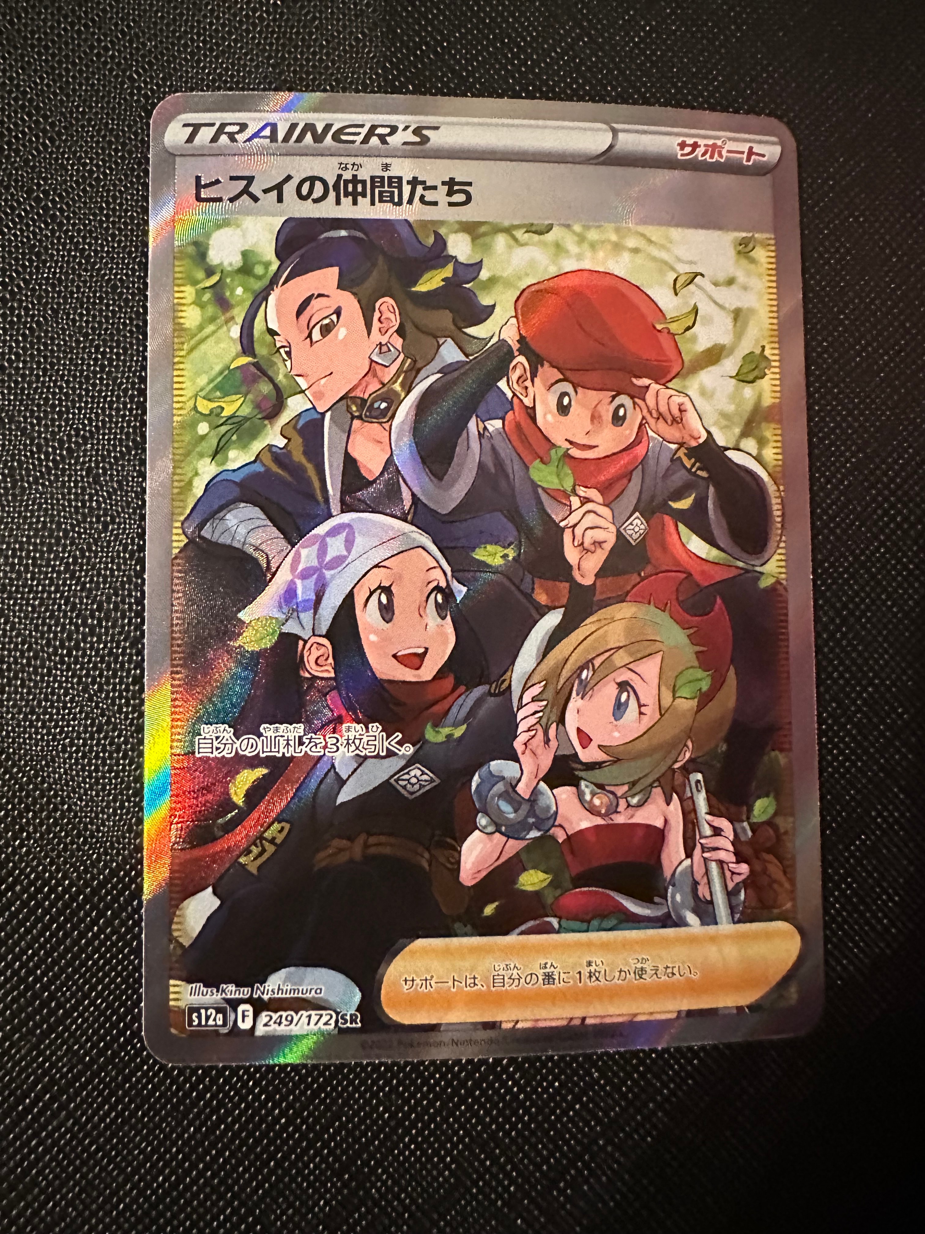 ヒスイの仲間たち SR[s12a 249/172](ハイクラスパック「VSTARユニバース」)