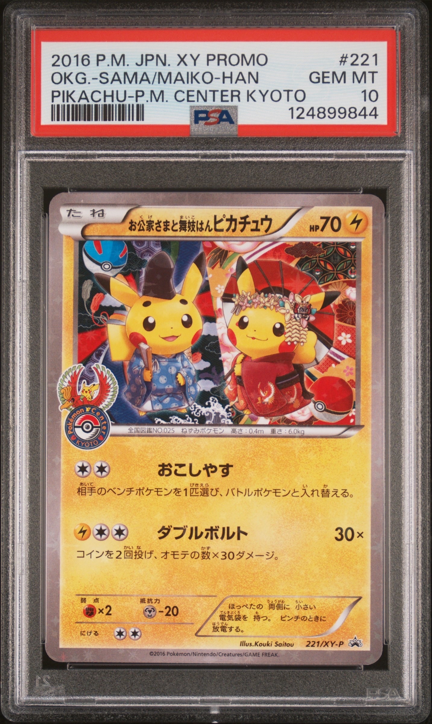 お公家さまと舞妓はんピカチュウ: プロモ[XY-P 221/XY-P](プロモーションカード「XY-P」)