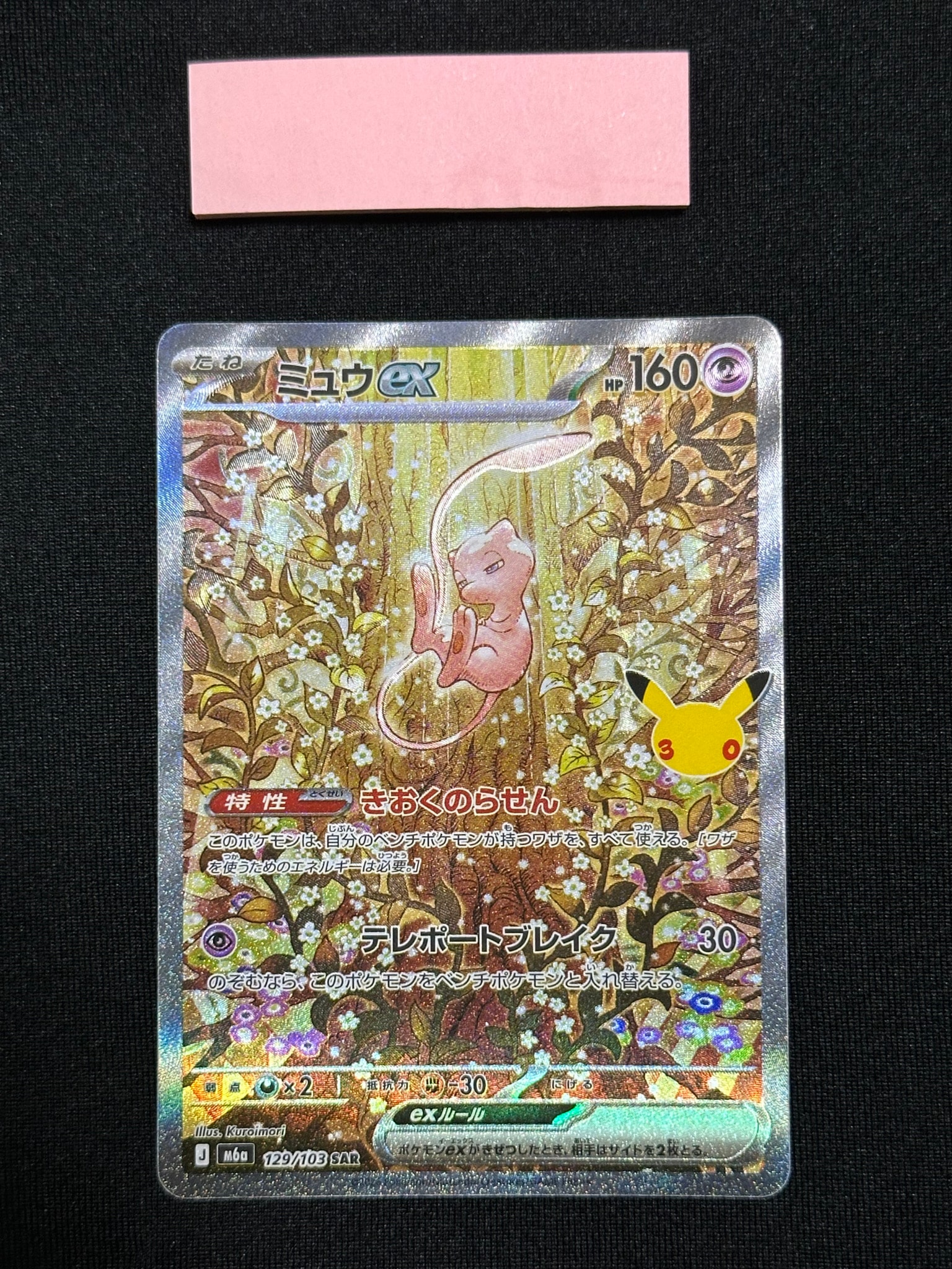 ミュウex SAR [M6a 129/103](拡張パック「30th CELEBRATION」)