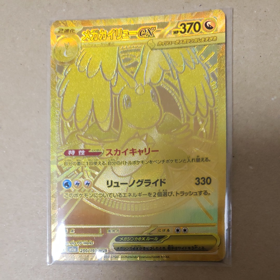 メガカイリューex MUR [M2a 250/193](ハイクラスパック「MEGAドリームex」)