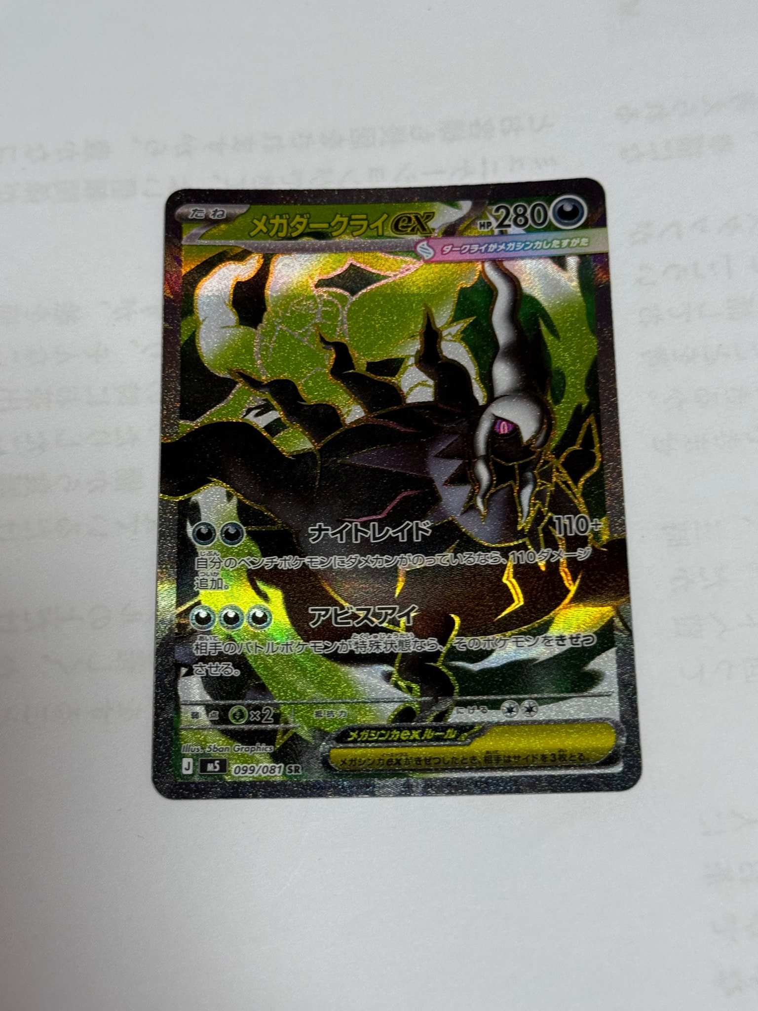 メガダークライex SR [M5 099/081](拡張パック「アビスアイ」)通販