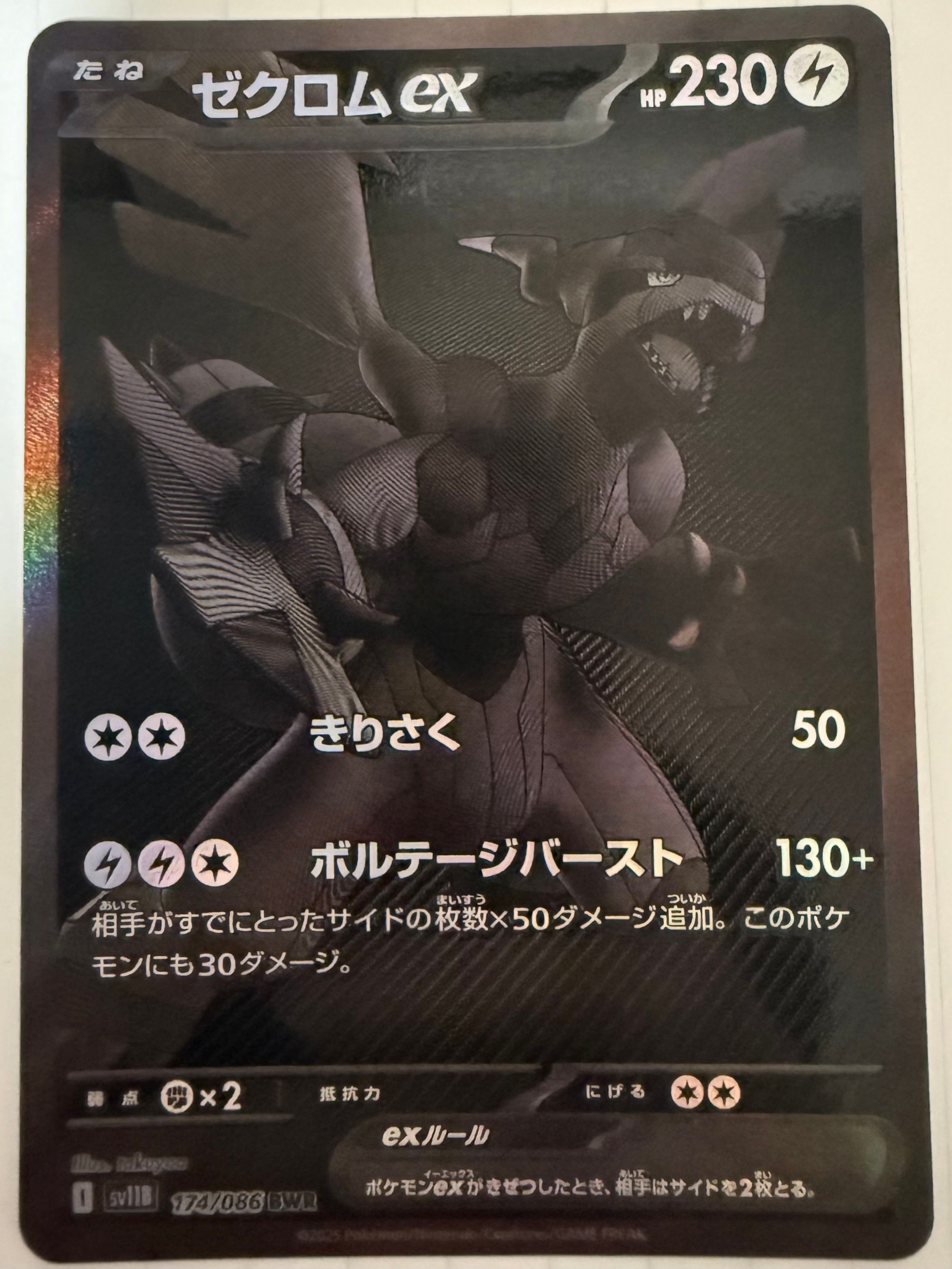ゼクロムex BWR [SV11B 174/086](拡張パック「ブラックボルト」)