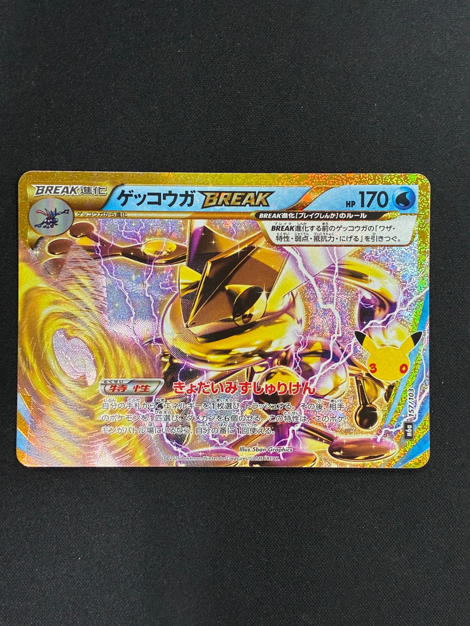 ゲッコウガBREAK [M6a 157/103](拡張パック「30th CELEBRATION」)