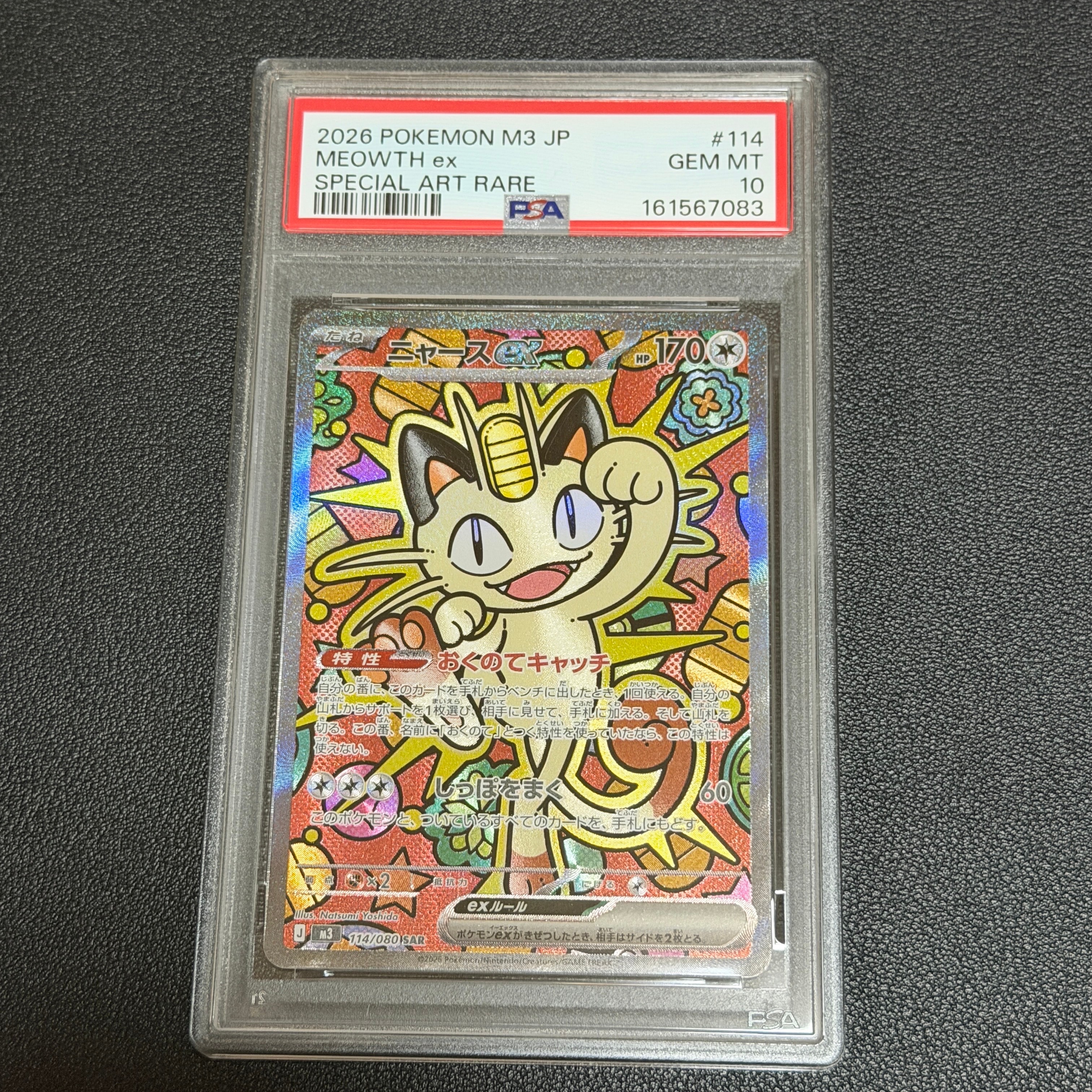 ニャースex SAR [M3 114/080](拡張パック「ムニキスゼロ」)
