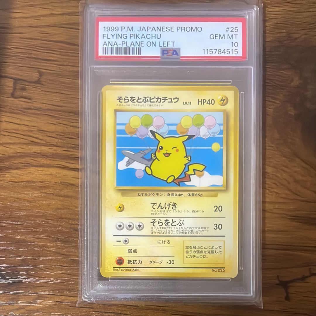 そらをとぶピカチュウ P : 旧裏 [PMCG-P](プロモーションカード「ANA ジェットでゲットだ!Wチャンスキャンペーン」)