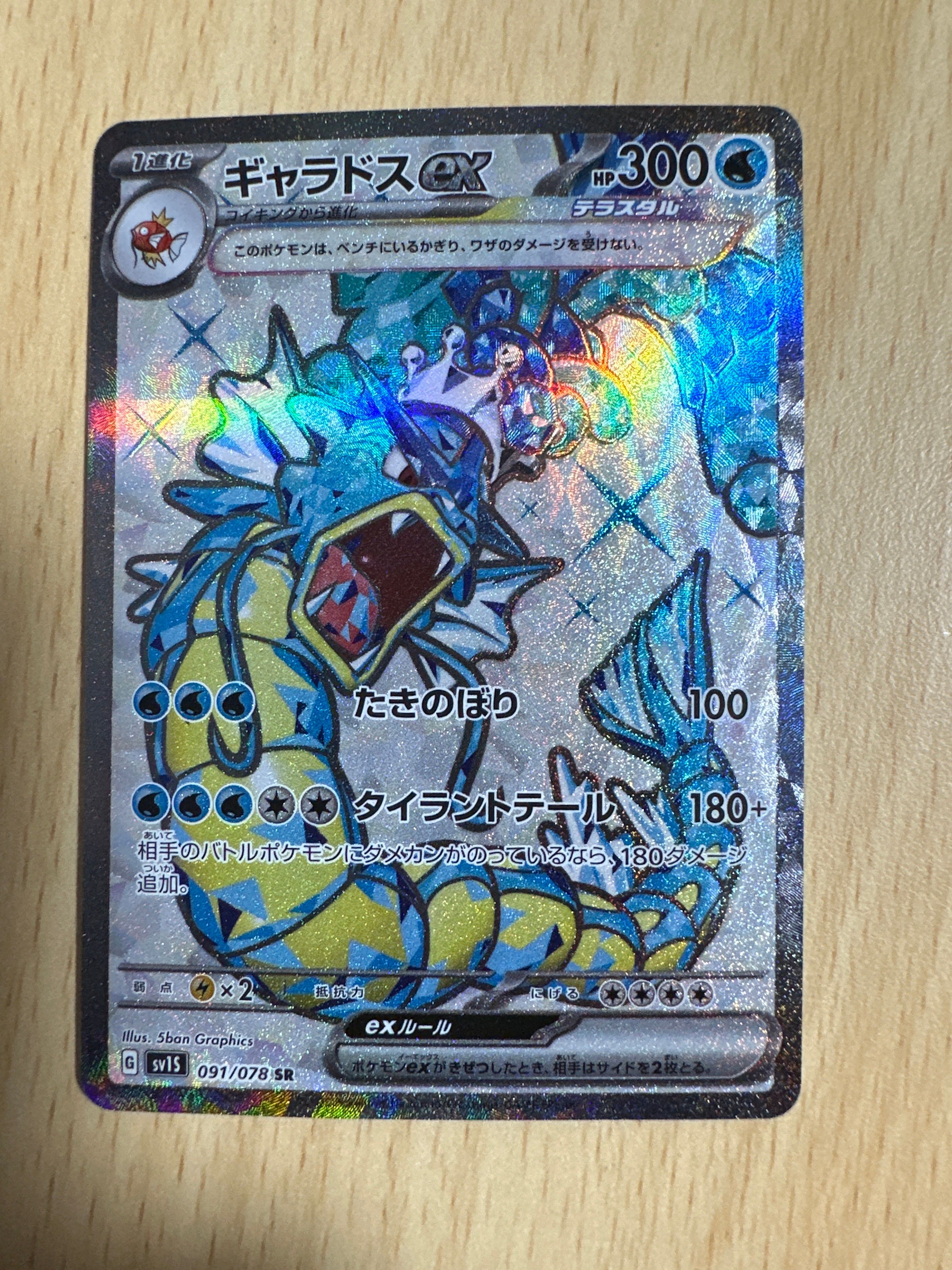 ギャラドスex SR[SV1S 091/078](スカーレット&バイオレット 拡張パック「スカーレットex」)