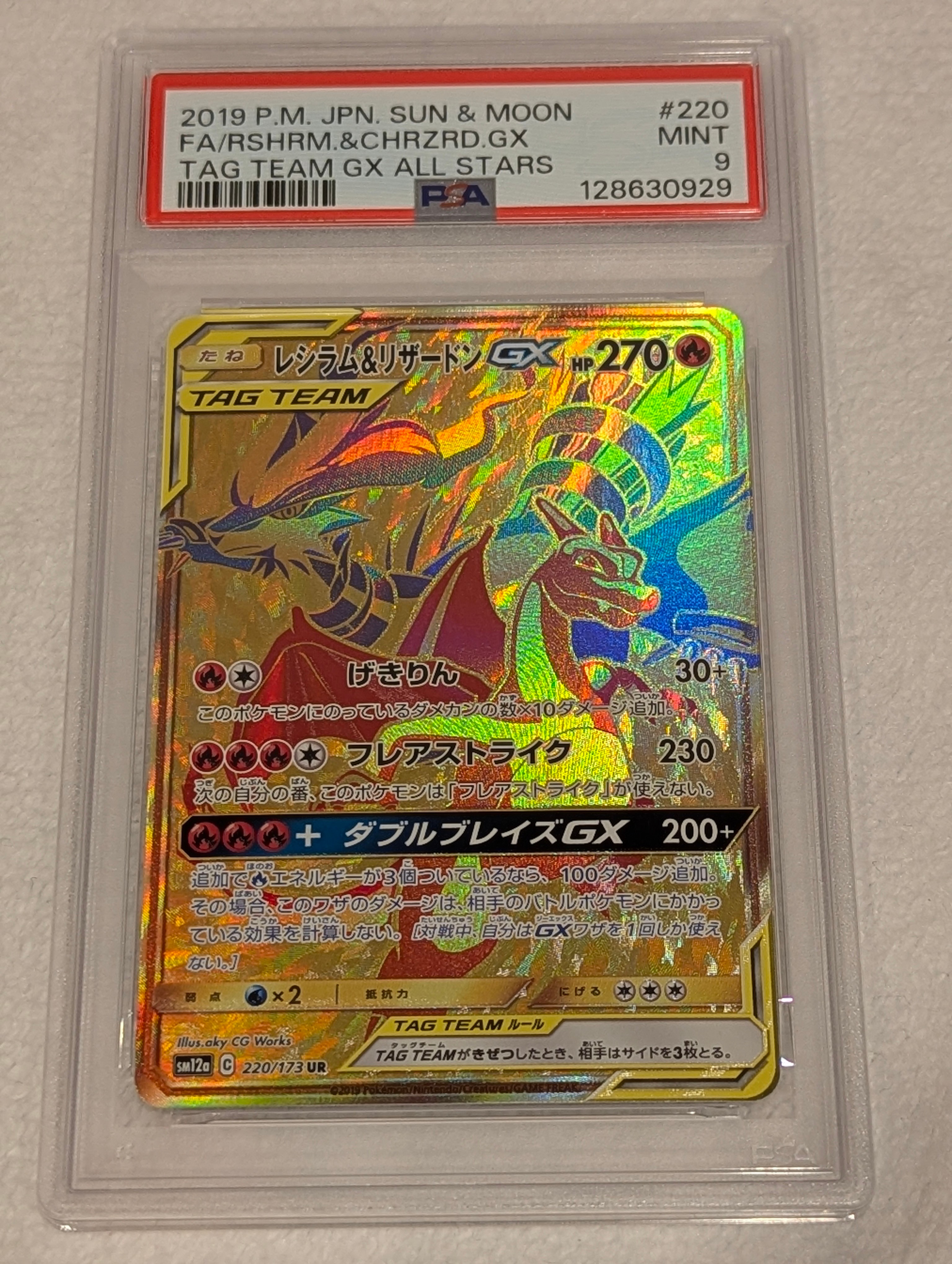 レシラム&リザードンGX UR[SM12a 220/173](ハイクラスパック「TAG TEAM GX タッグオールスターズ」)