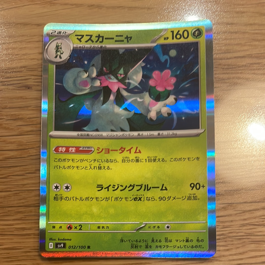 マスカーニャ R [SV9 012/100](拡張パック「バトルパートナーズ」)