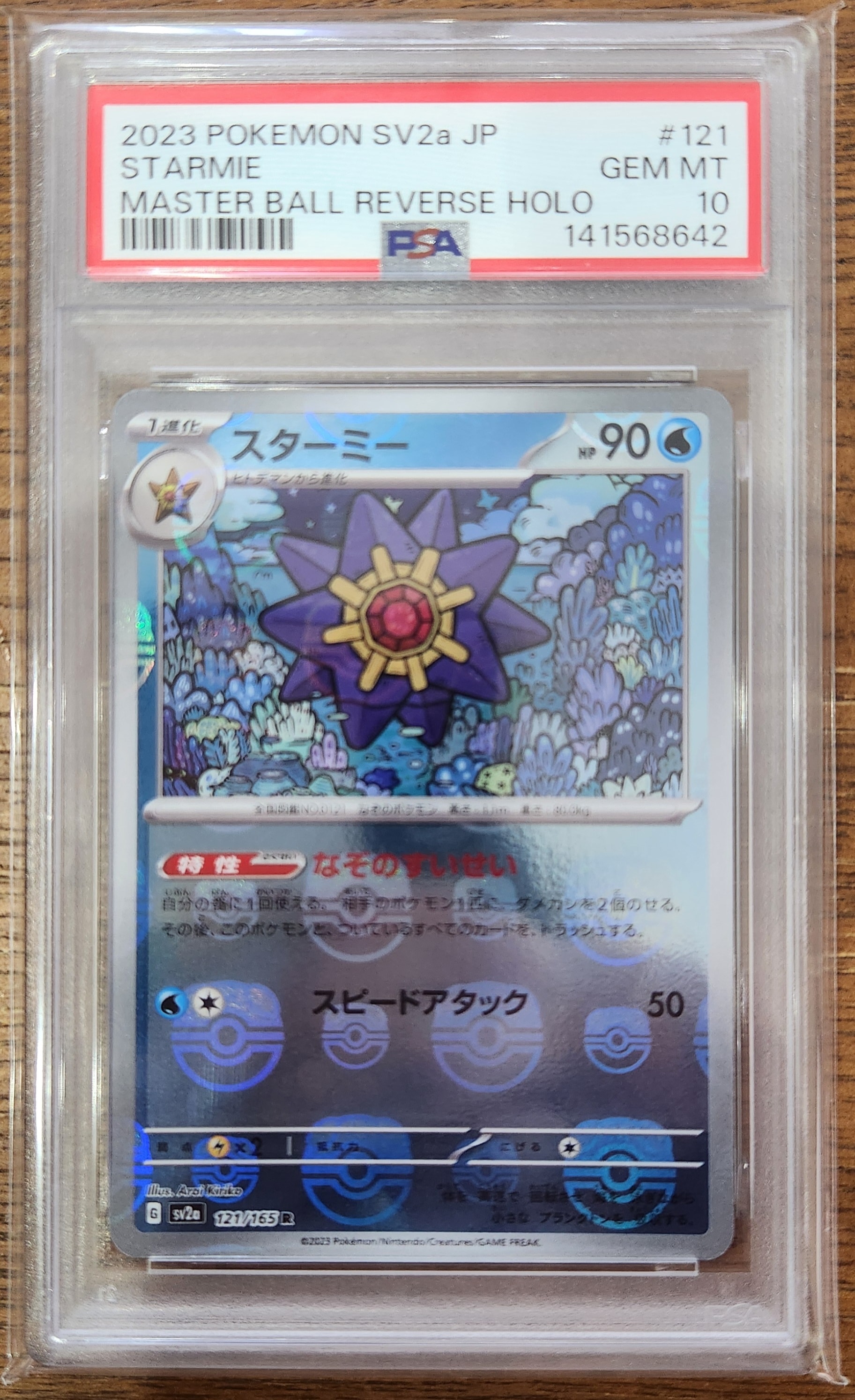 スターミー R: マスターボールミラー[SV2a 121/165](強化拡張パック「ポケモンカード151」)