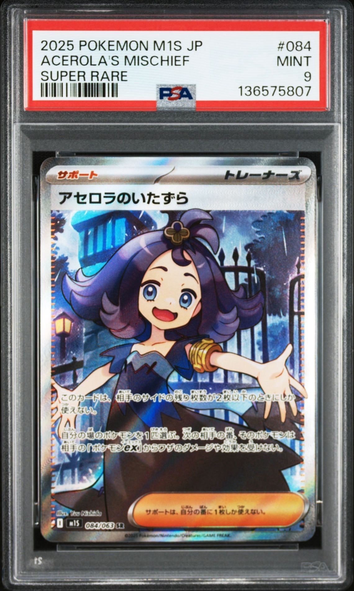 アセロラのいたずら SR [M1S 084/063](拡張パック「メガシンフォニア」)