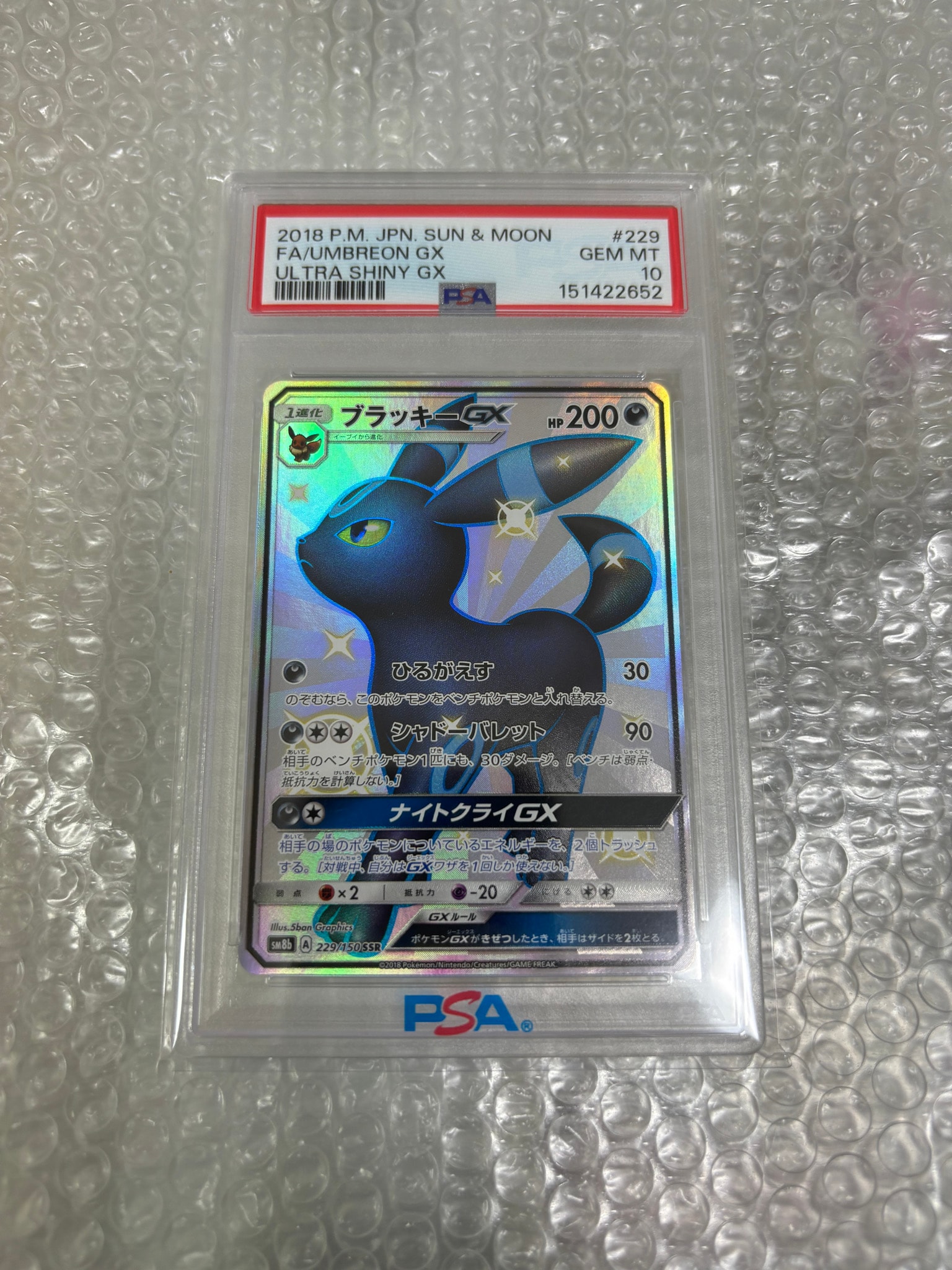 ブラッキーGX SSR[SM8b 229/150](ハイクラスパック「GXウルトラ
