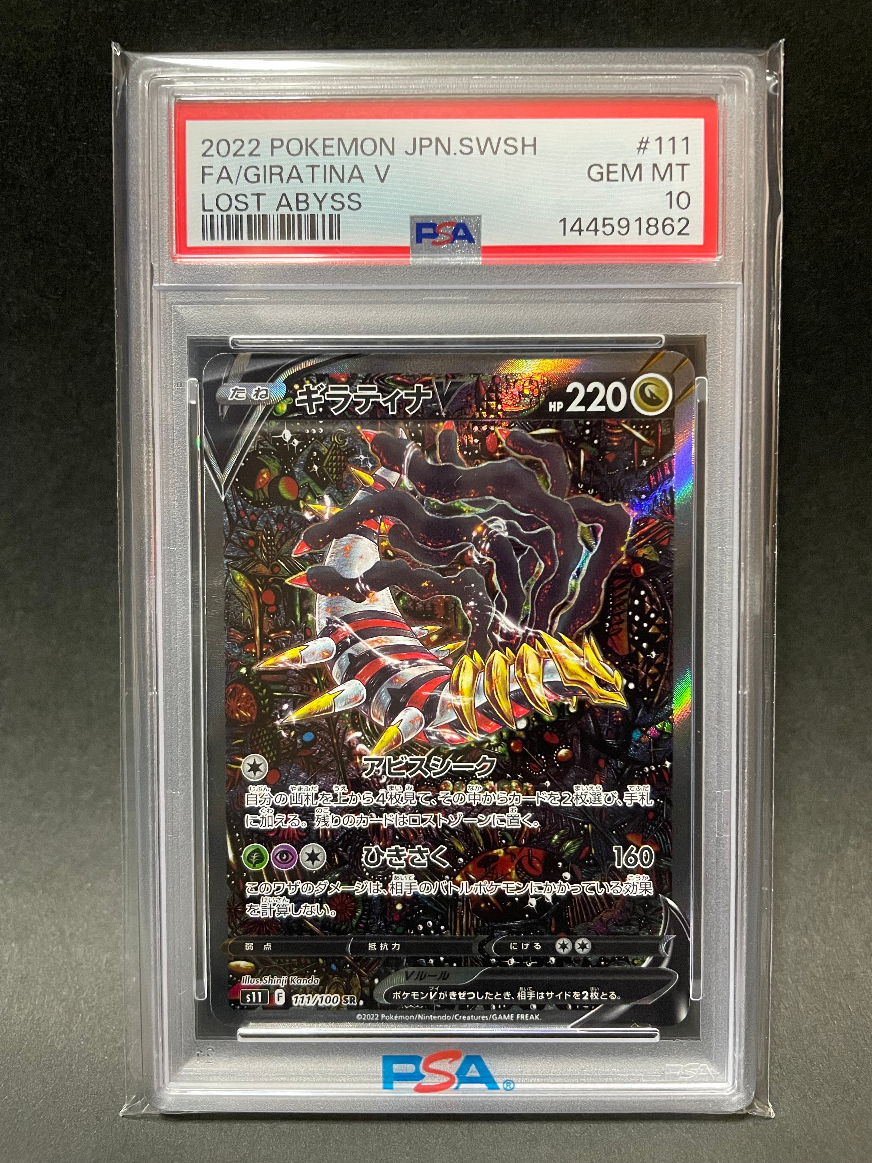 ギラティナV SR: SA[S11 111/100](拡張パック「ロストアビス」)
