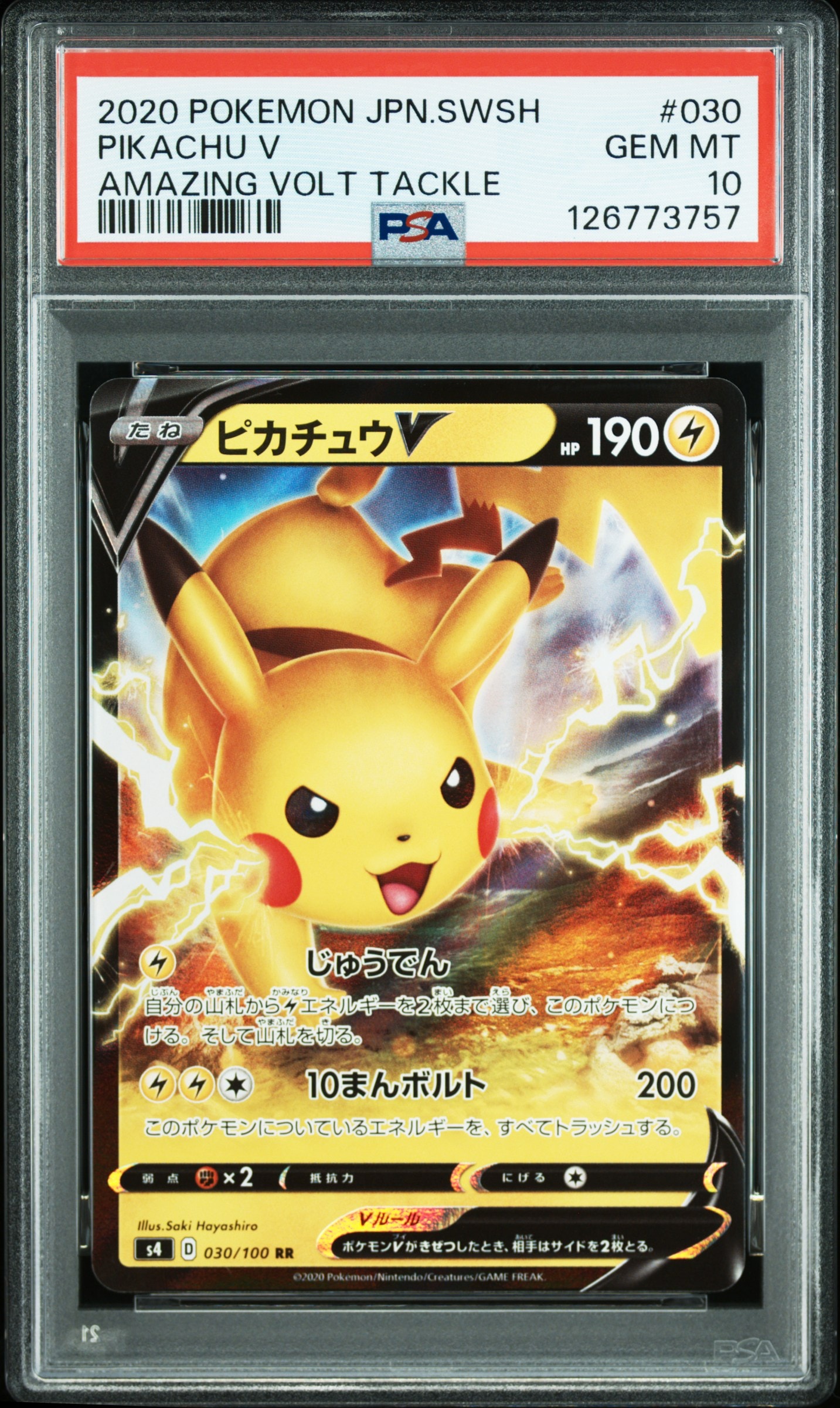 ピカチュウV RR[s4 030/100](拡張パック「仰天のボルテッカー」)