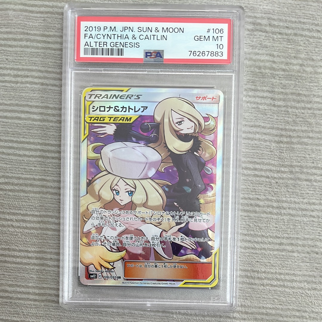 シロナ&カトレア SR[SM12 106/095](拡張パック「オルタージェネシス」)