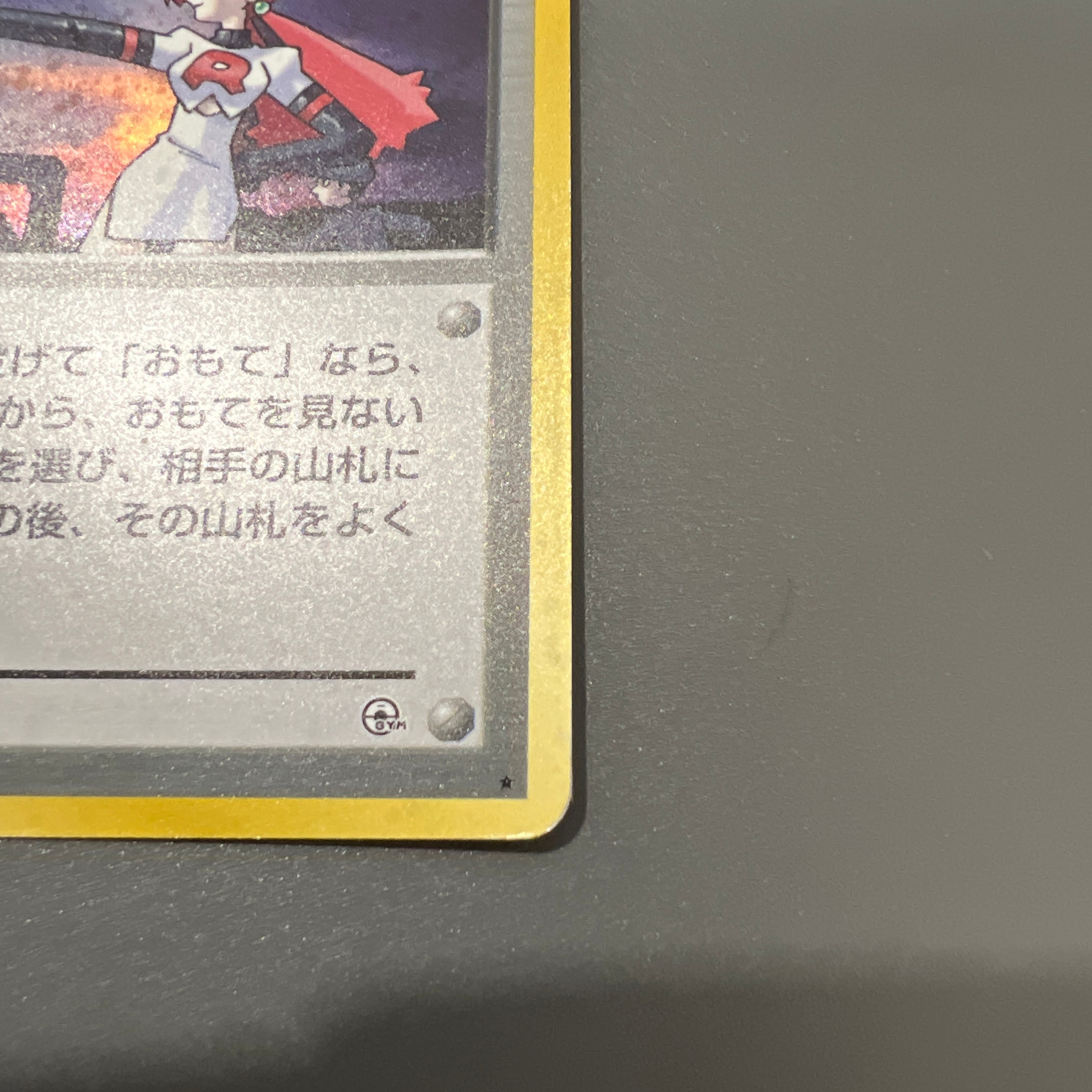 D（大きなダメージあり）】ロケット団のワナ R: 旧裏 [PMCG-G1](ジム