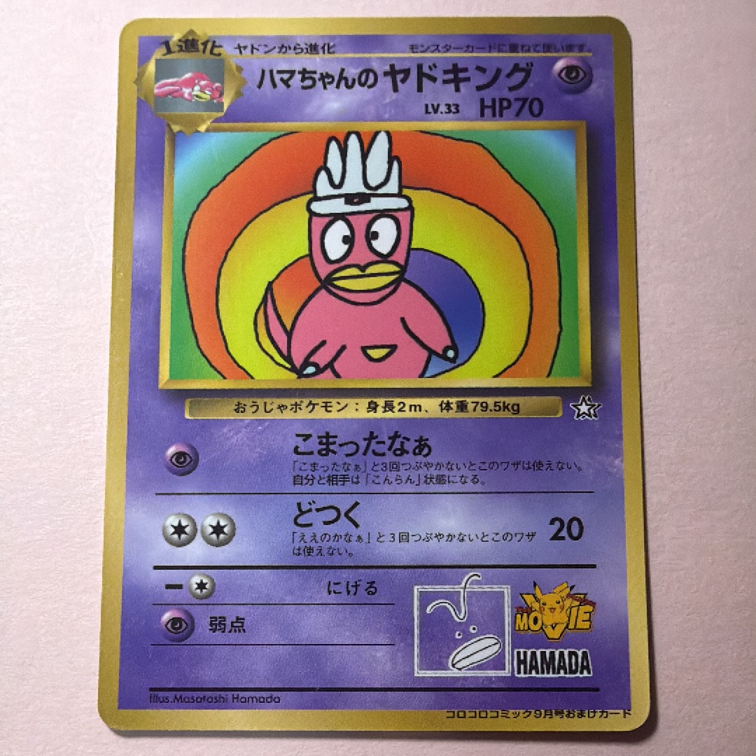 ハマちゃんのヤドキング P : 旧裏 [PMCG-P](プロモーションカード「コロコロコミック 1999年9月号」)