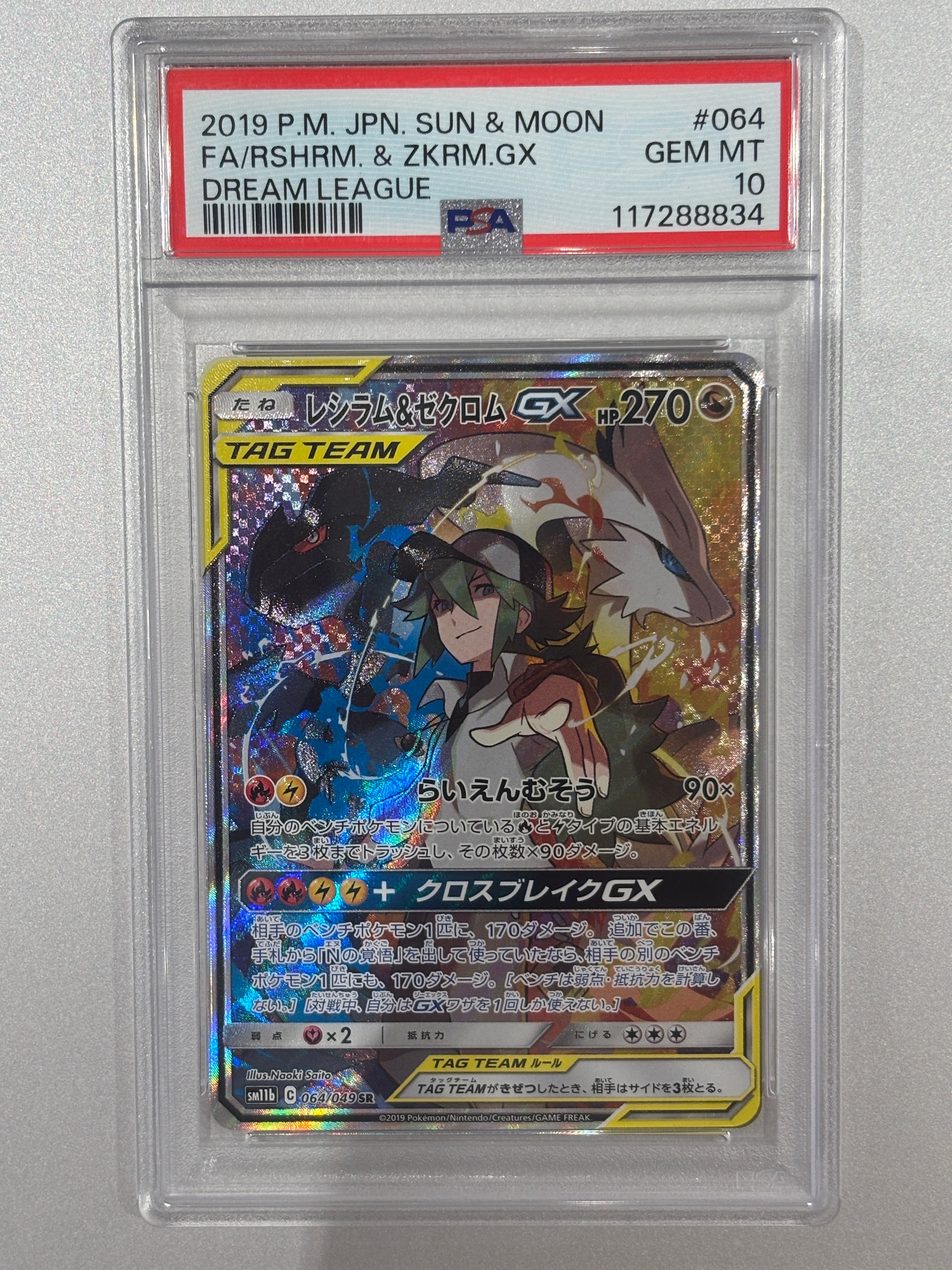 レシラム&ゼクロムGX (N) SR :SA [SM11b 064/049](強化拡張パック