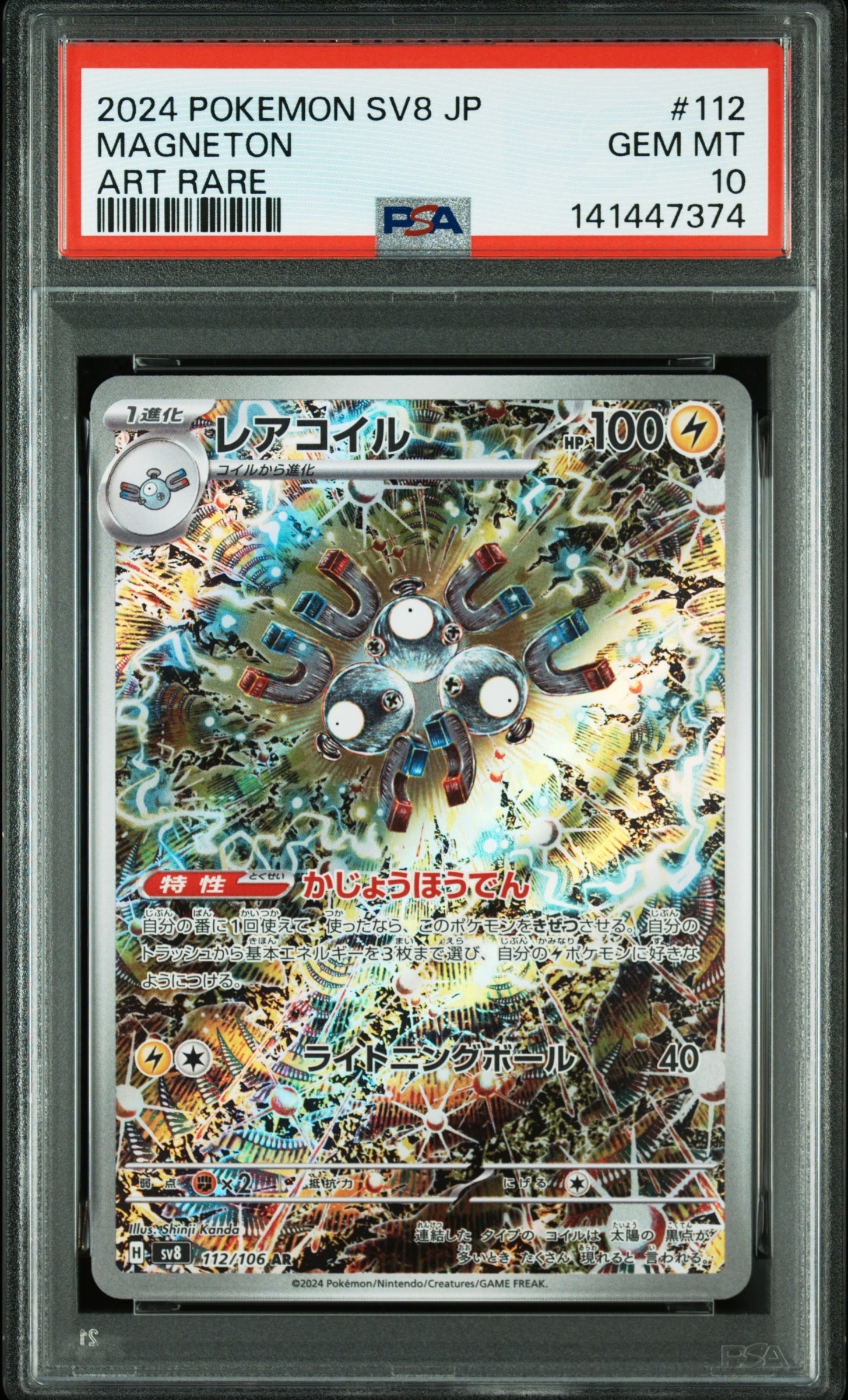 レアコイル AR [SV8 112/106](拡張パック「超電ブレイカー」)