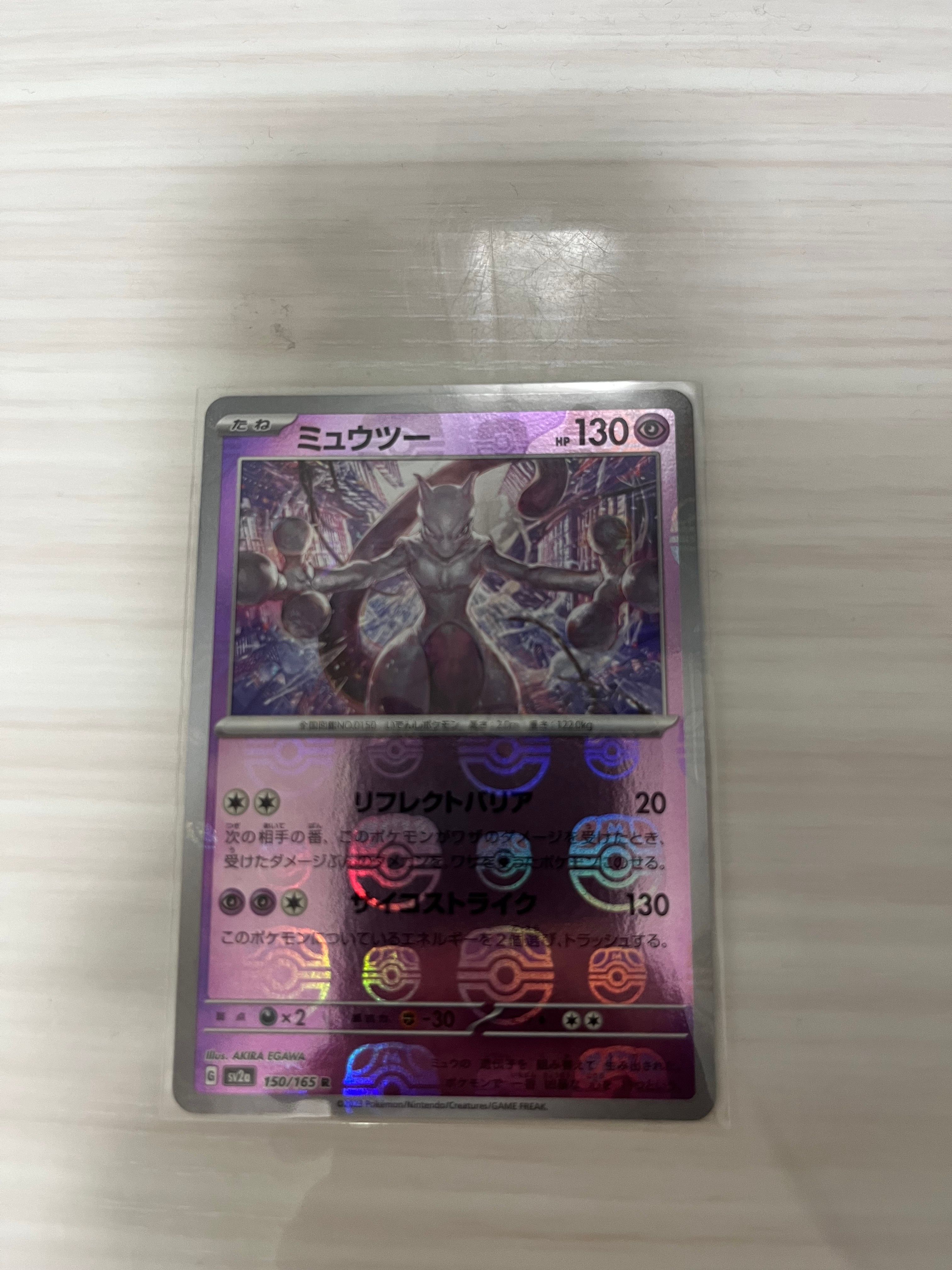ミュウツー R: マスターボールミラー[SV2a 150/165](強化拡張パック「ポケモンカード151」)