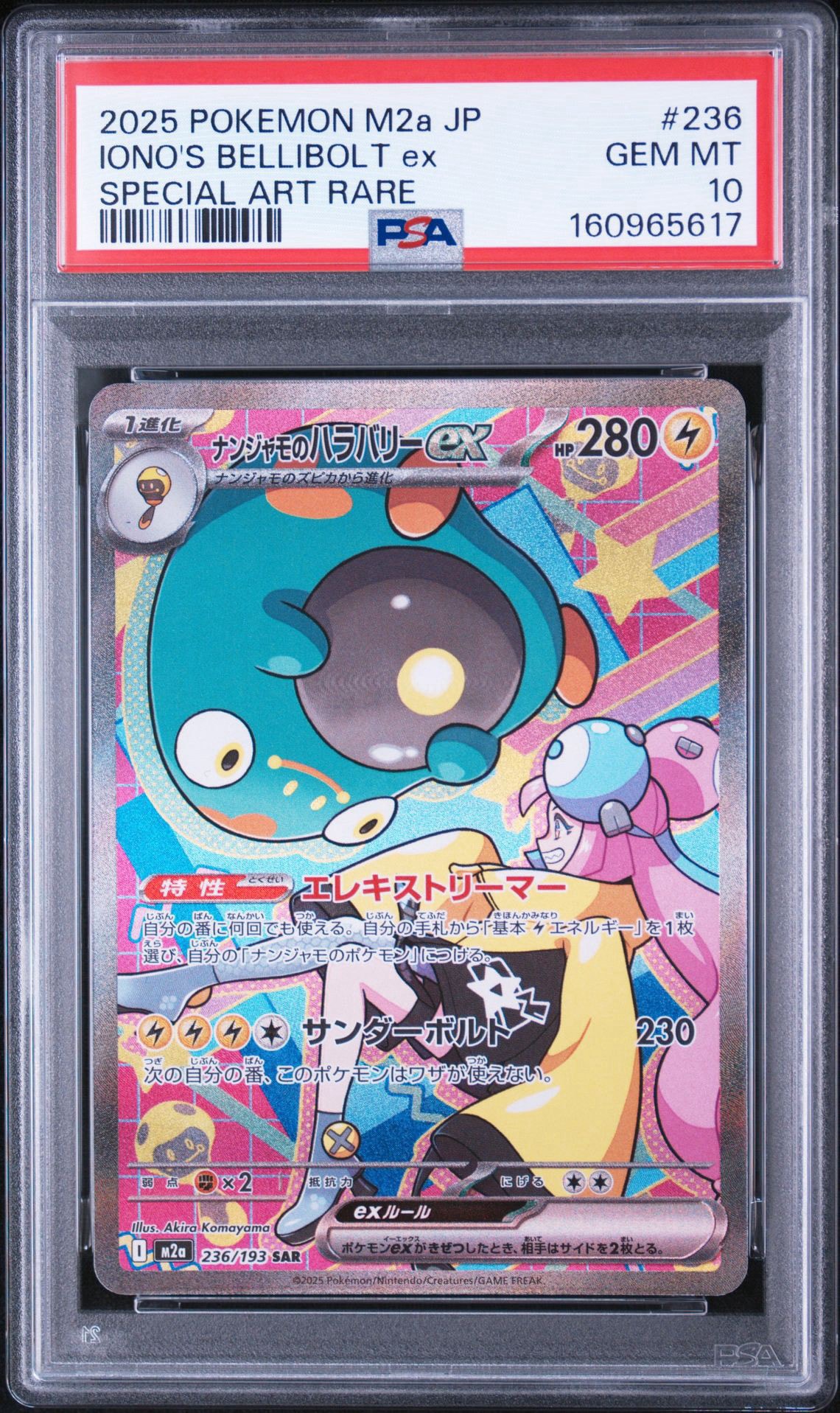 ナンジャモのハラバリーex SAR [M2a 236/193](ハイクラスパック「MEGAドリームex」)