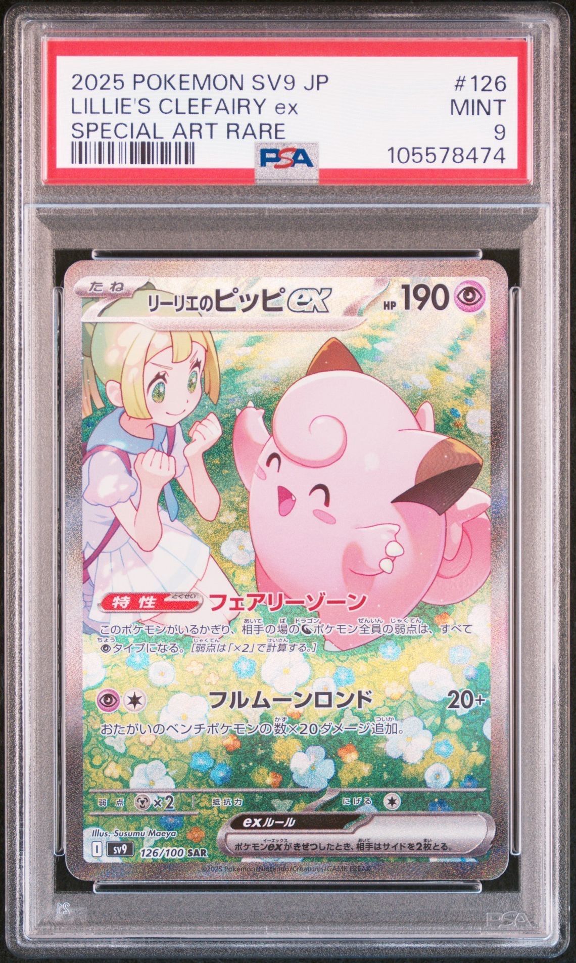 リーリエのピッピex SAR [SV9 126/100](拡張パック「バトルパートナーズ」)