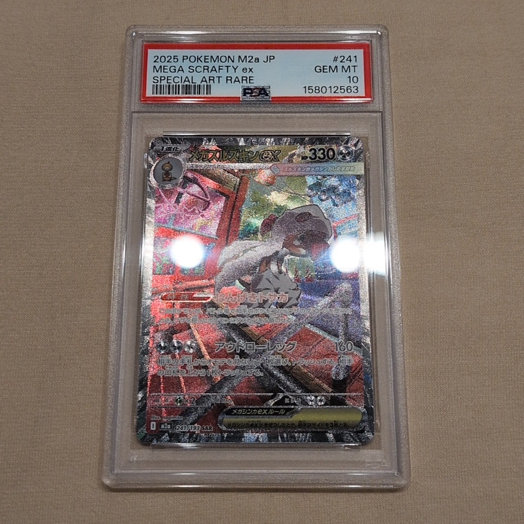 PSA10】メガズルズキンex SAR [M2a 241/193](ハイクラスパック「MEGA