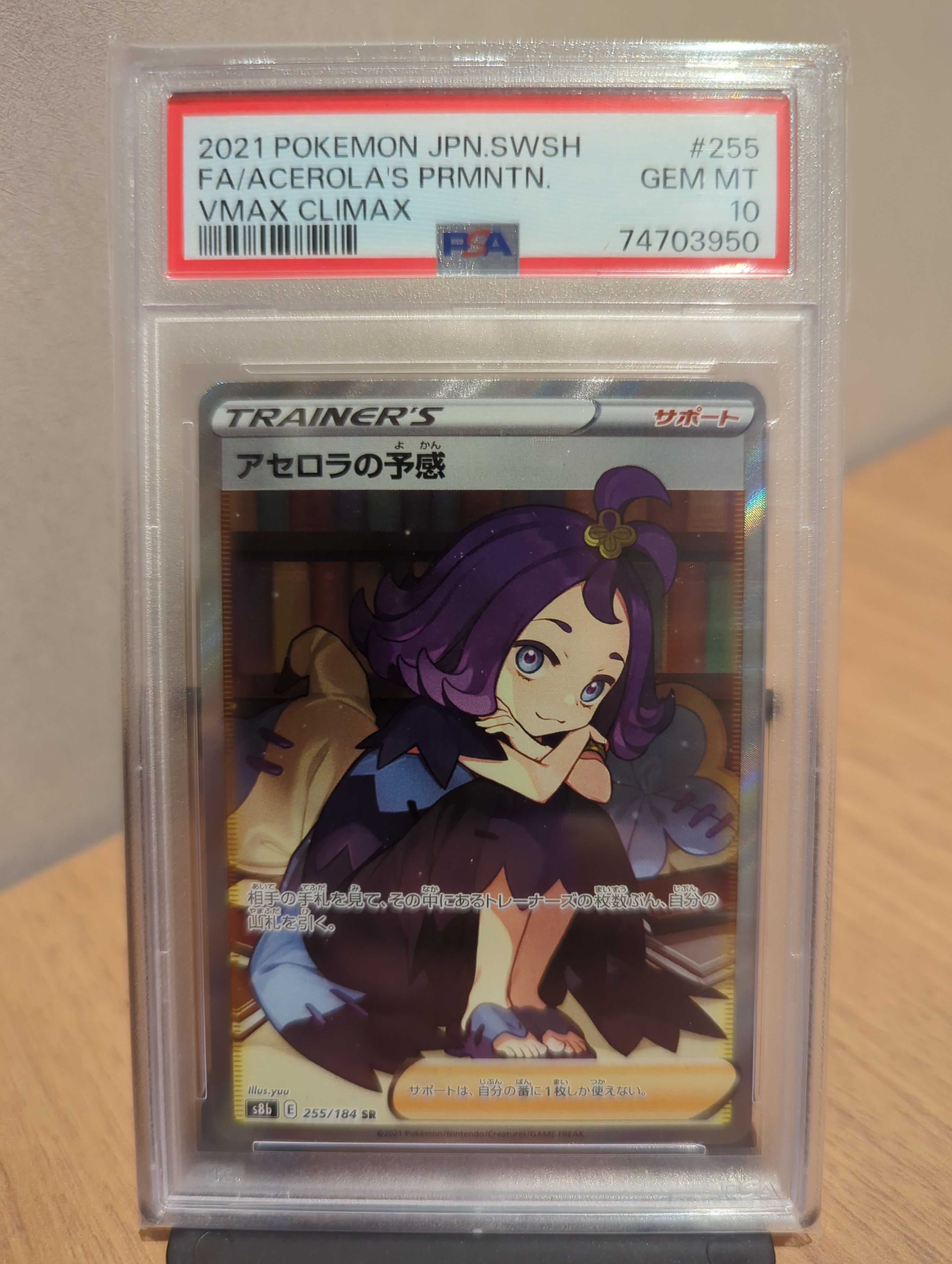 アセロラの予感 SR[S8b 255/184](ハイクラスパック「VMAXクライマックス」)