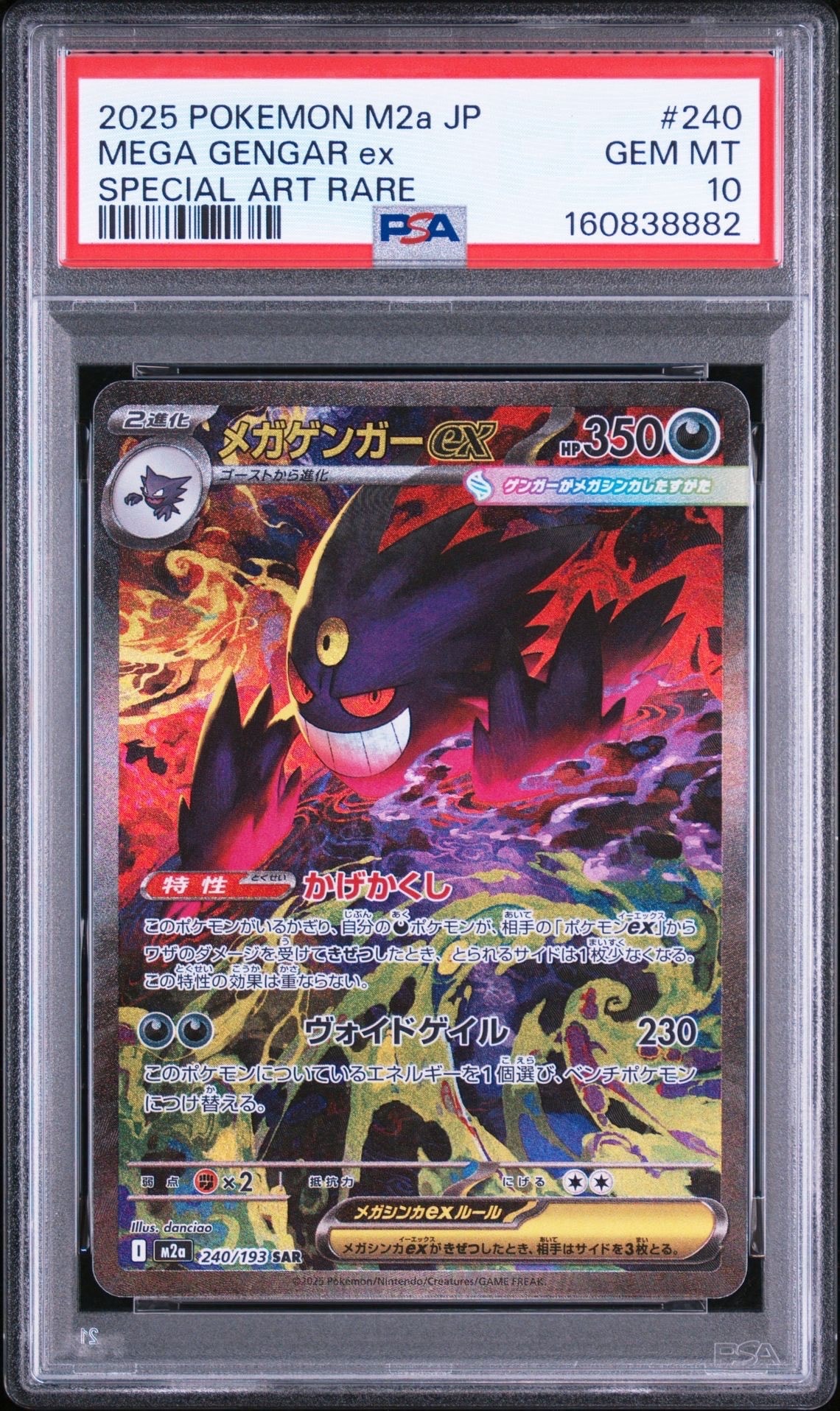メガゲンガーex SAR [M2a 240/193](ハイクラスパック「MEGAドリームex