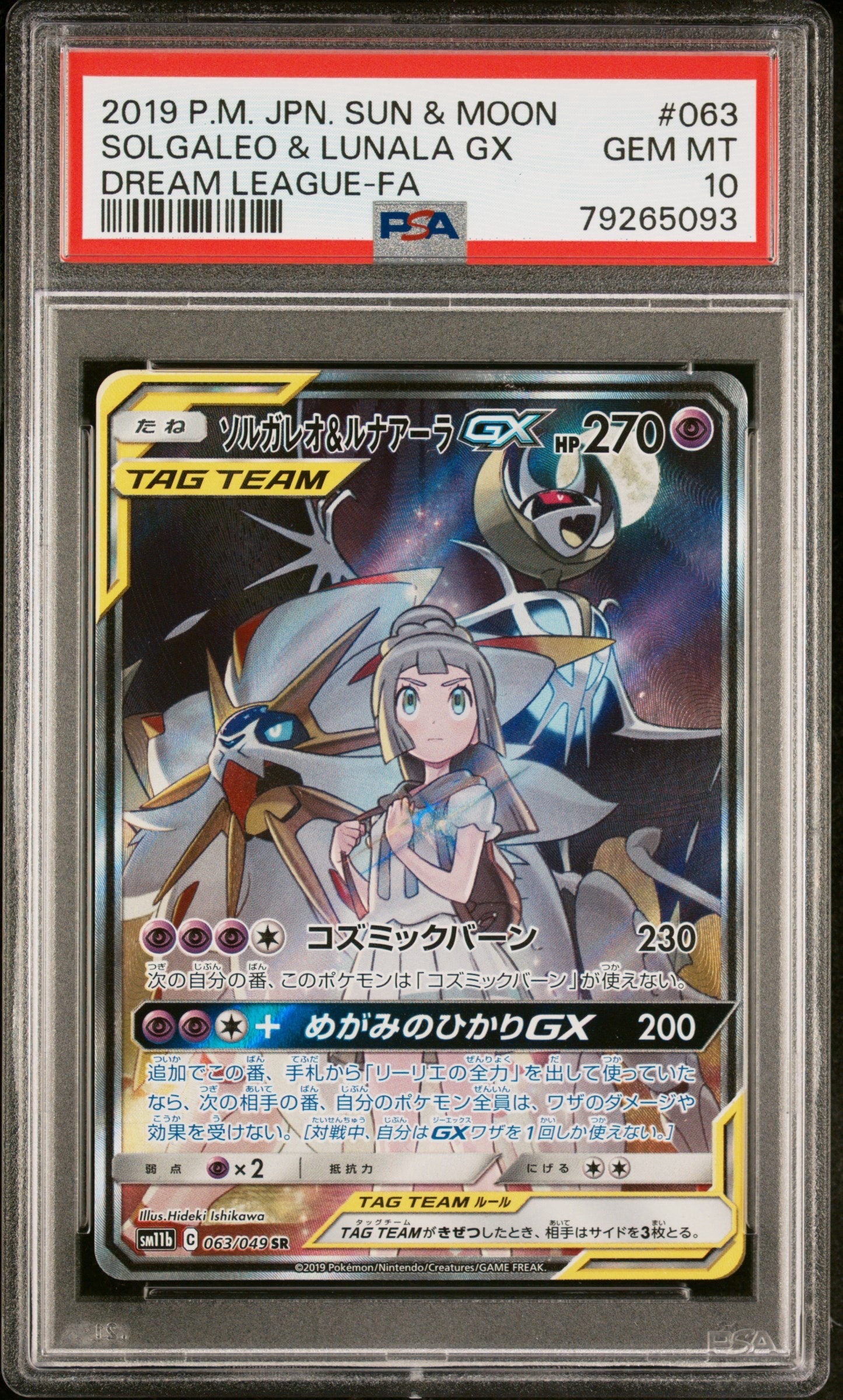 ソルガレオ&ルナアーラGX (リーリエ) SR :SA (ソルルナGX) [SM11b 063/049](強化拡張パック「ドリームリーグ」)