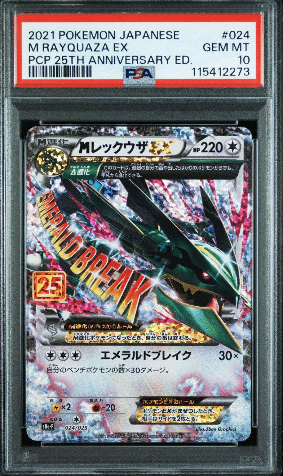 MレックウザEX: プロモ[S8a-P 024/025](プロモカードパック 25th ANNIVERSARY edition)