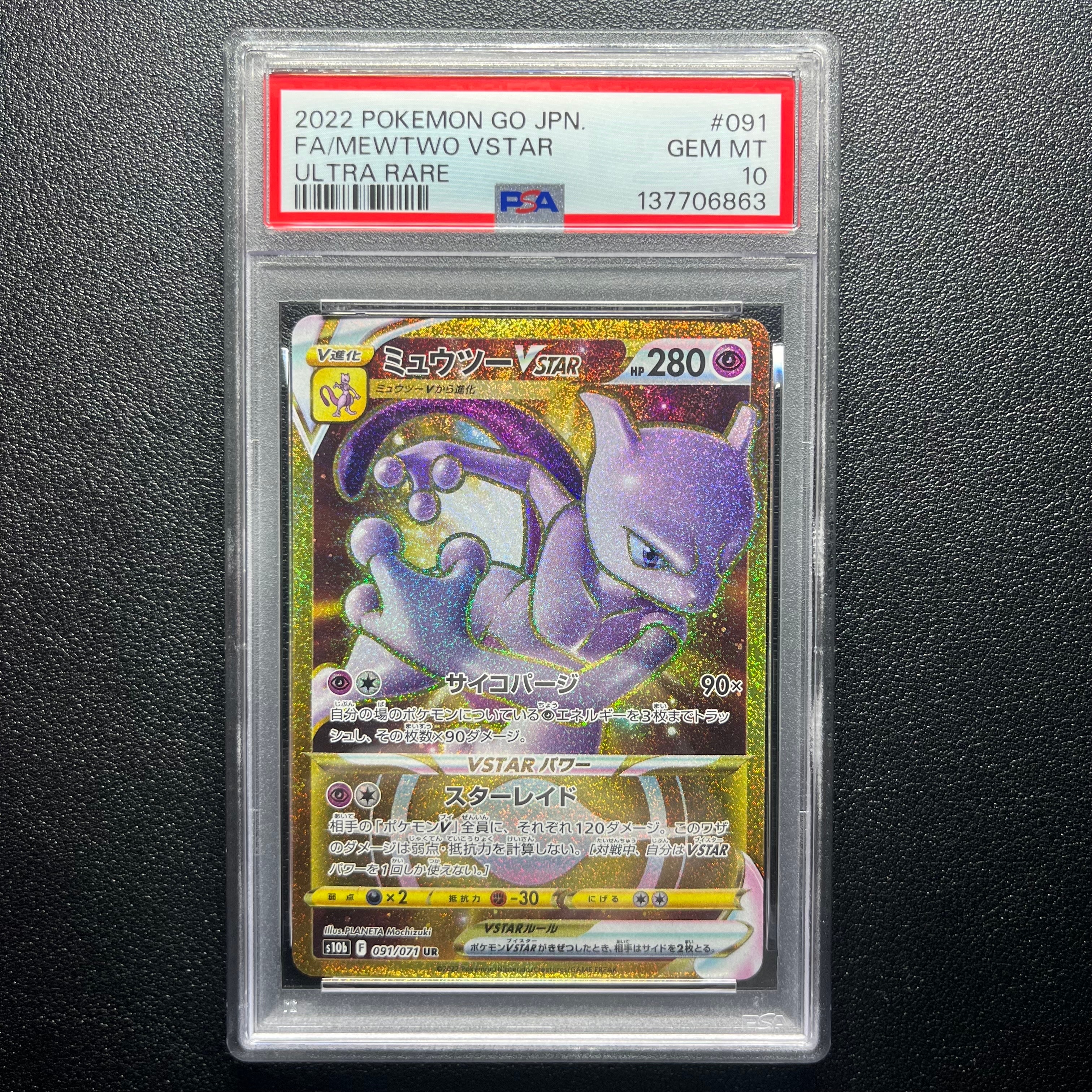 ミュウツーVSTAR UR[S10b 091/071](強化拡張パック「Pokemon GO」)