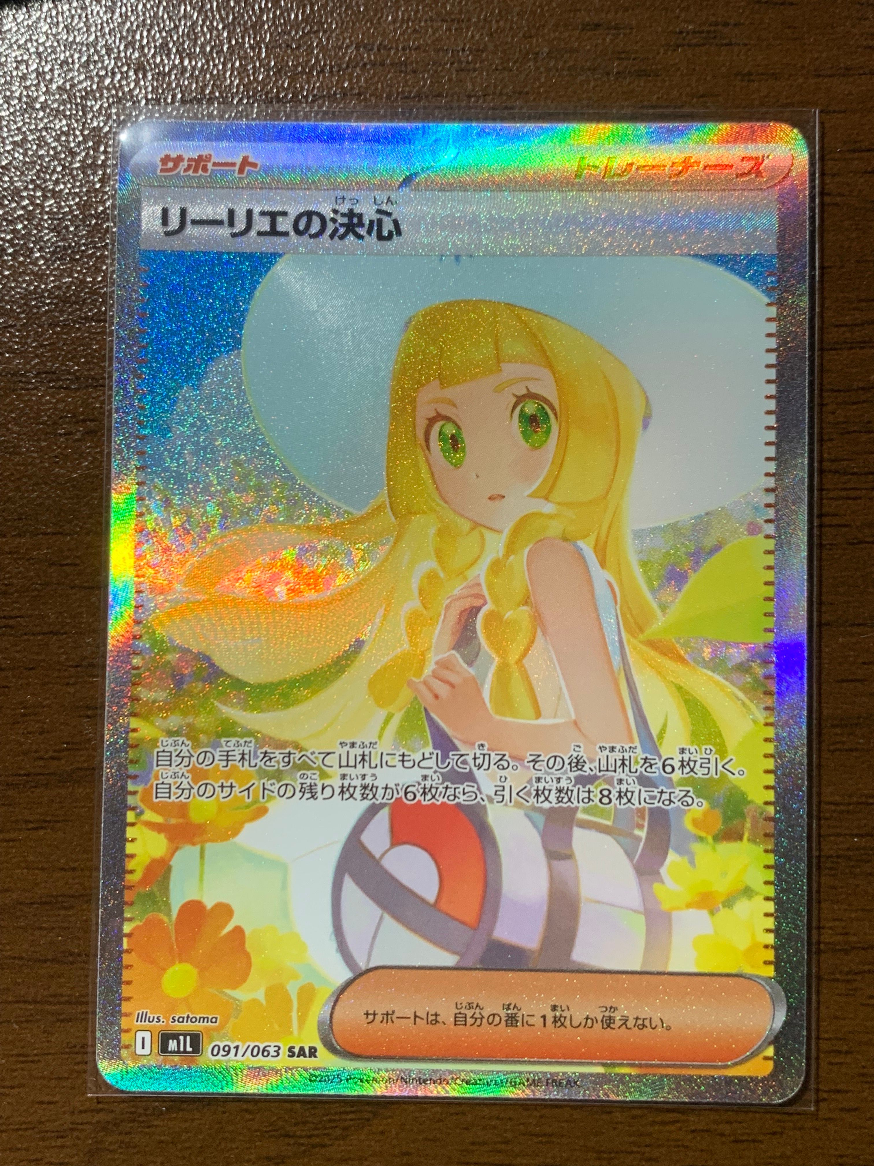 リーリエの決心 SAR [M1L 091/063](拡張パック「メガブレイブ」)