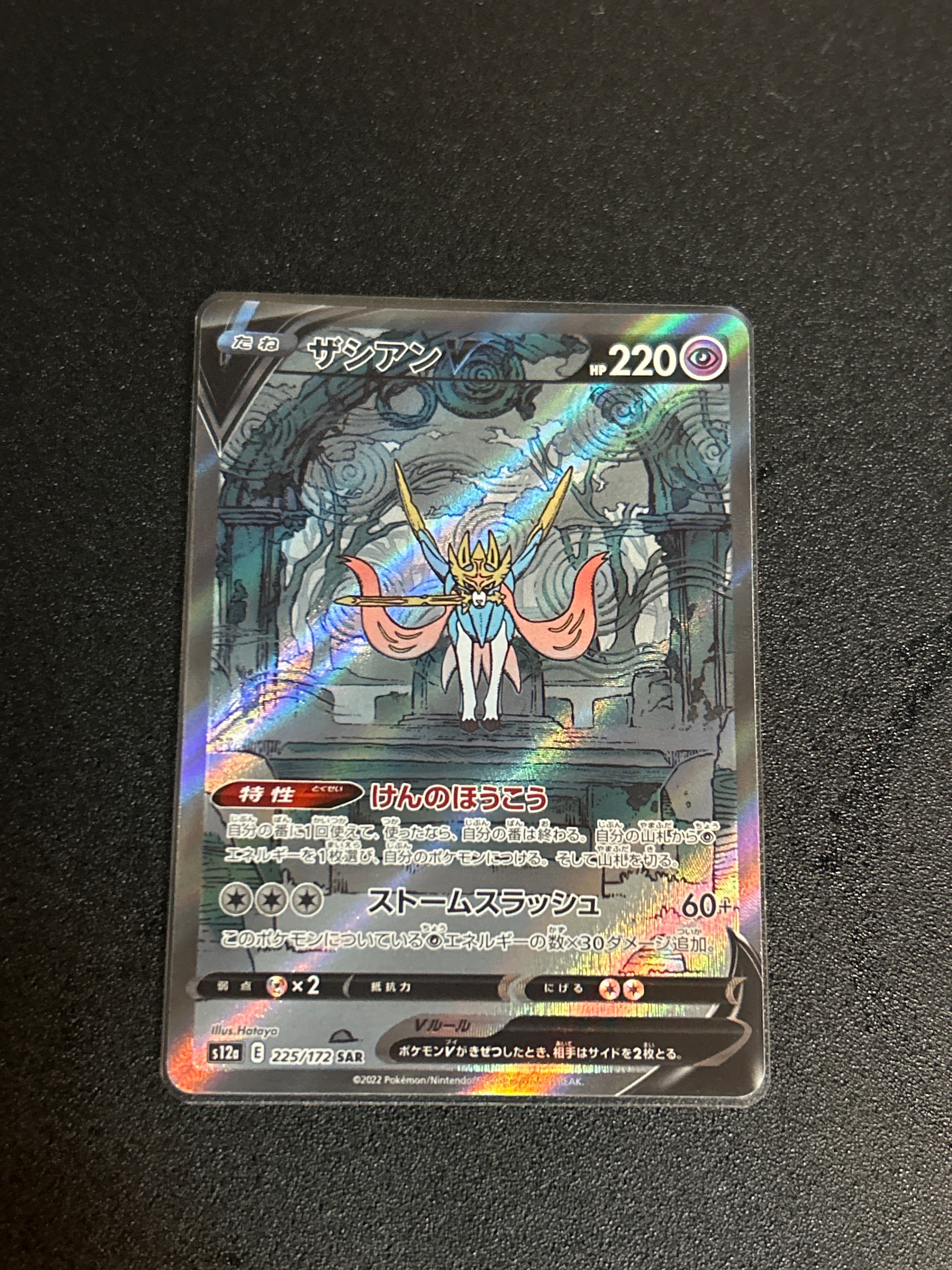 ザシアンV SAR[s12a 225/172](ハイクラスパック「VSTARユニバース」)