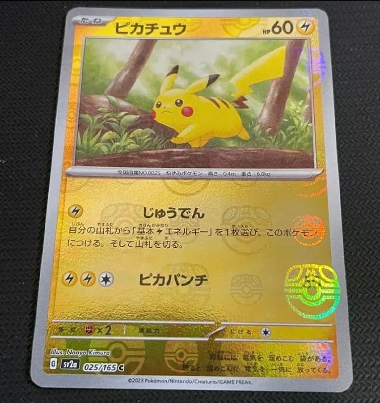 ピカチュウ C: マスターボールミラー (マスボピカチュウ) [SV2a 025/165](強化拡張パック「ポケモンカード151」)