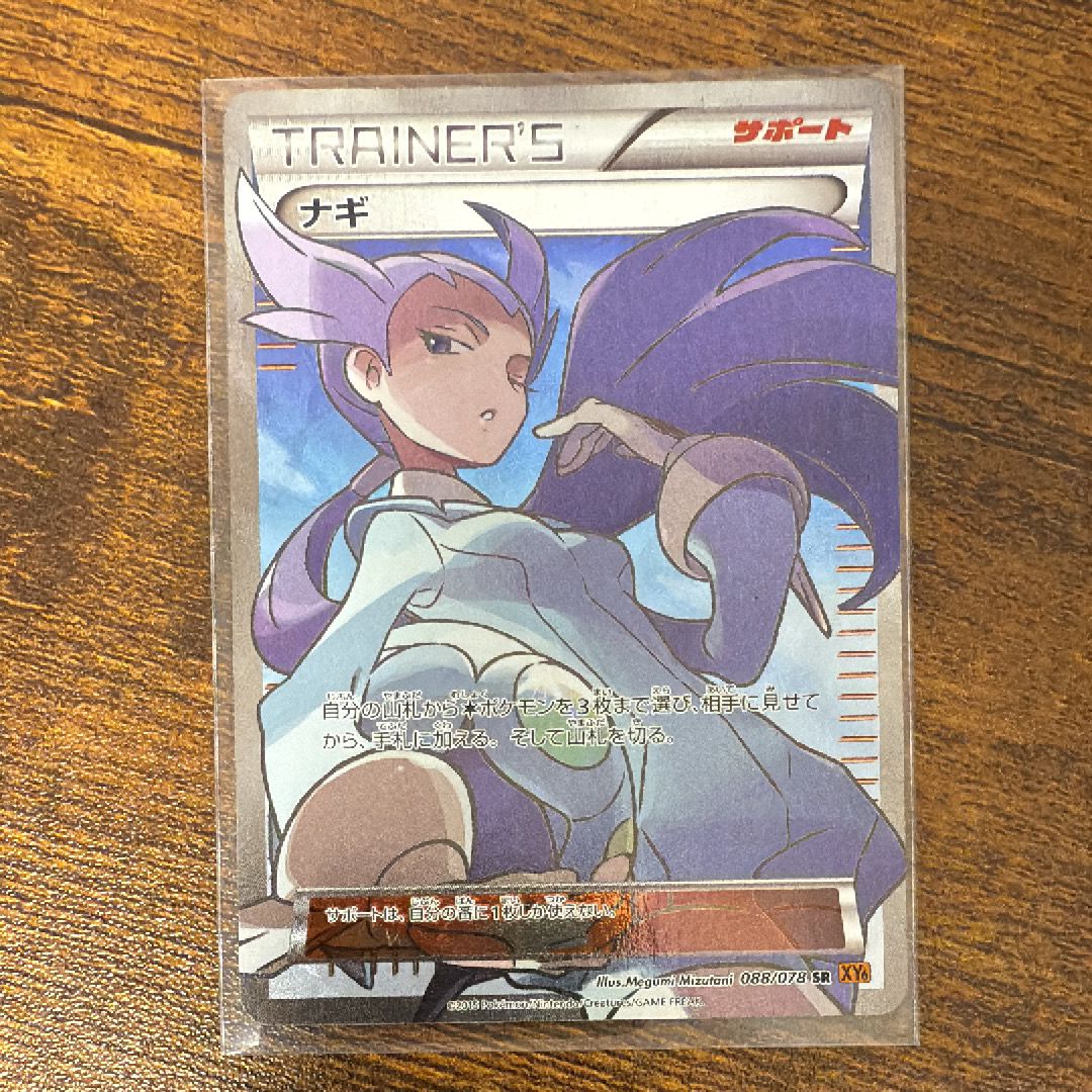 ナギ SR :1ED [XY6 088/078](拡張パック「エメラルドブレイク」)