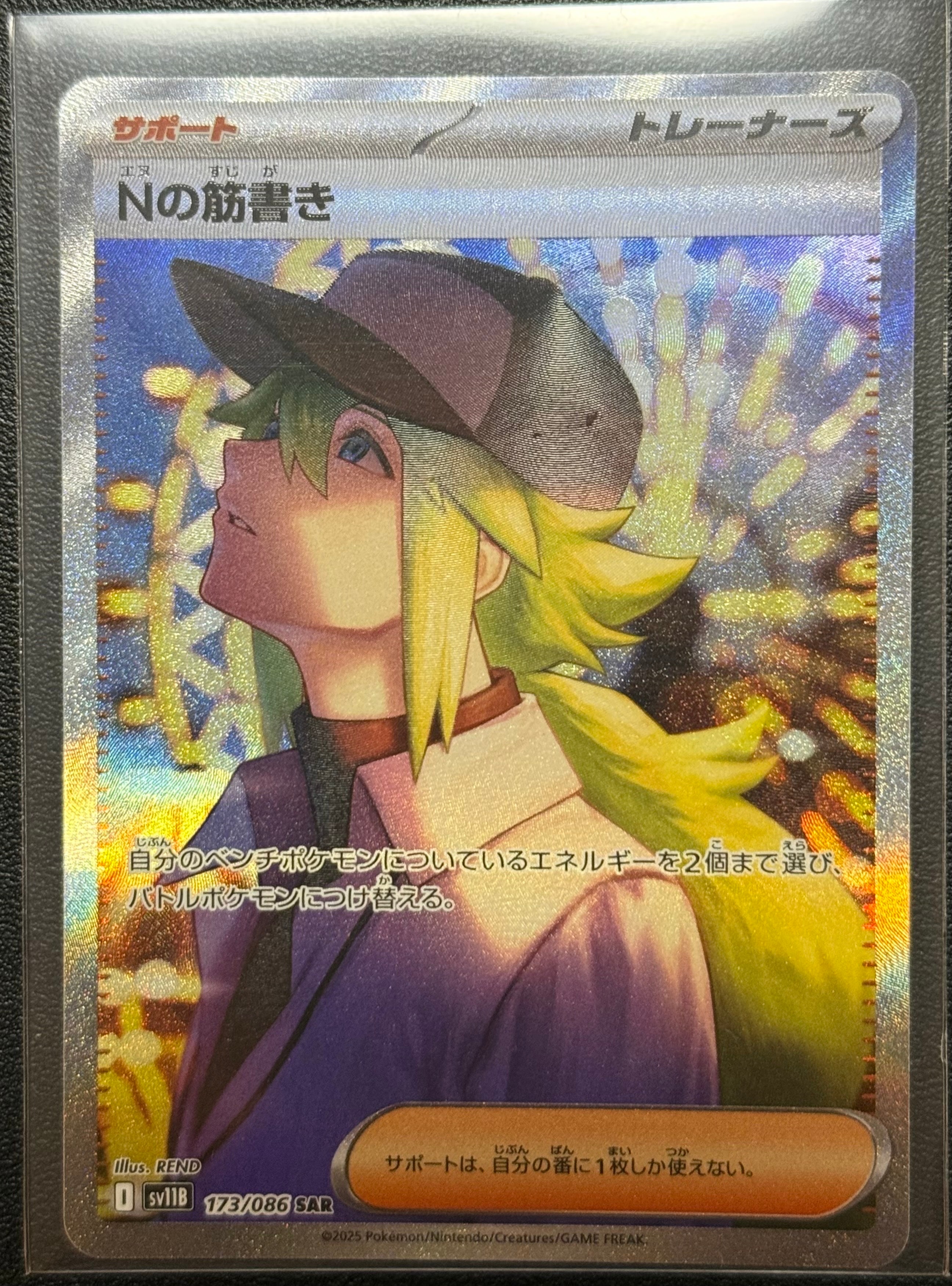 Nの筋書き SAR [SV11B 173/086](拡張パック「ブラックボルト」)