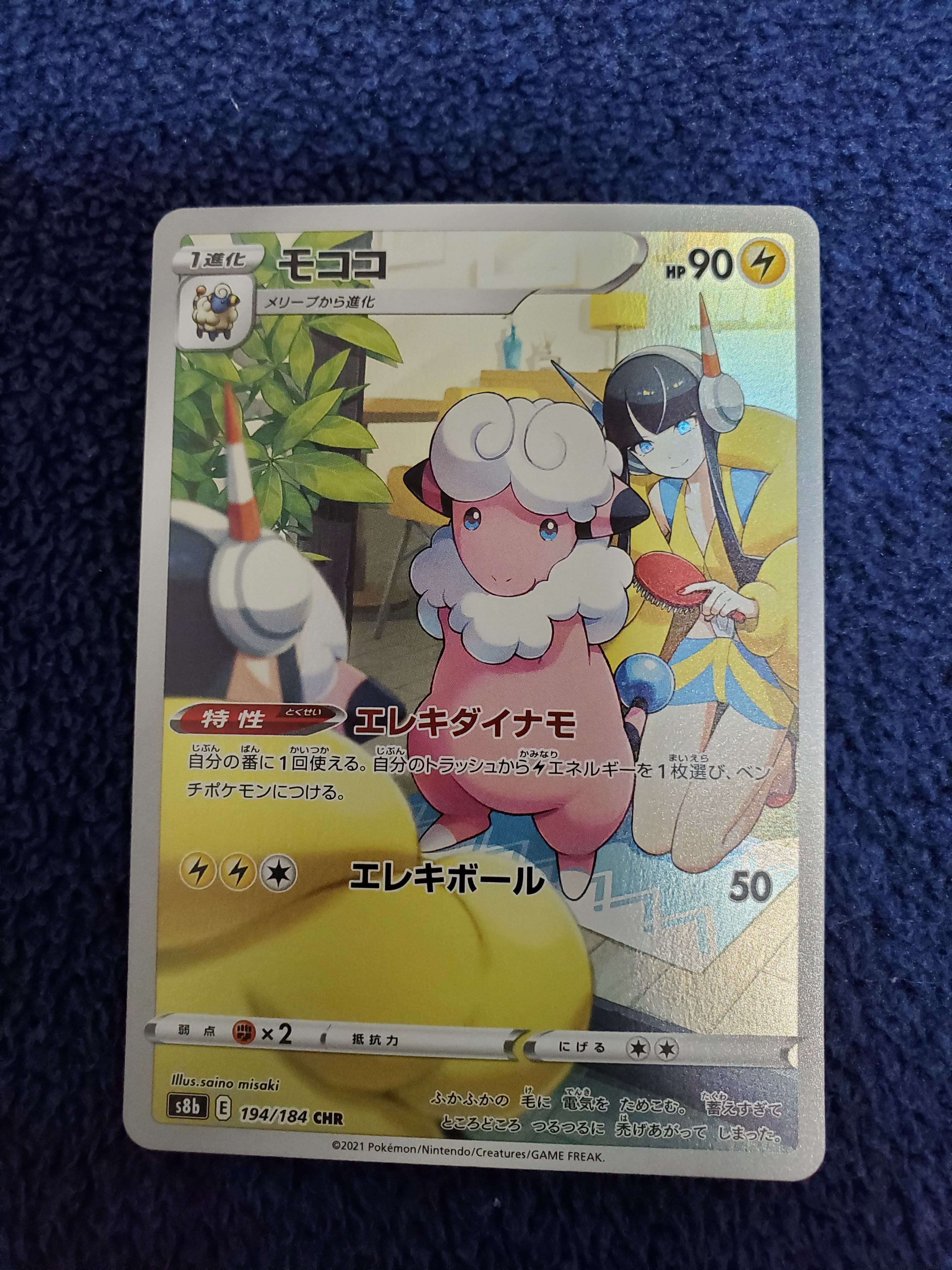 モココ CHR[s8b 194/184](ハイクラスパック「VMAXクライマックス」)