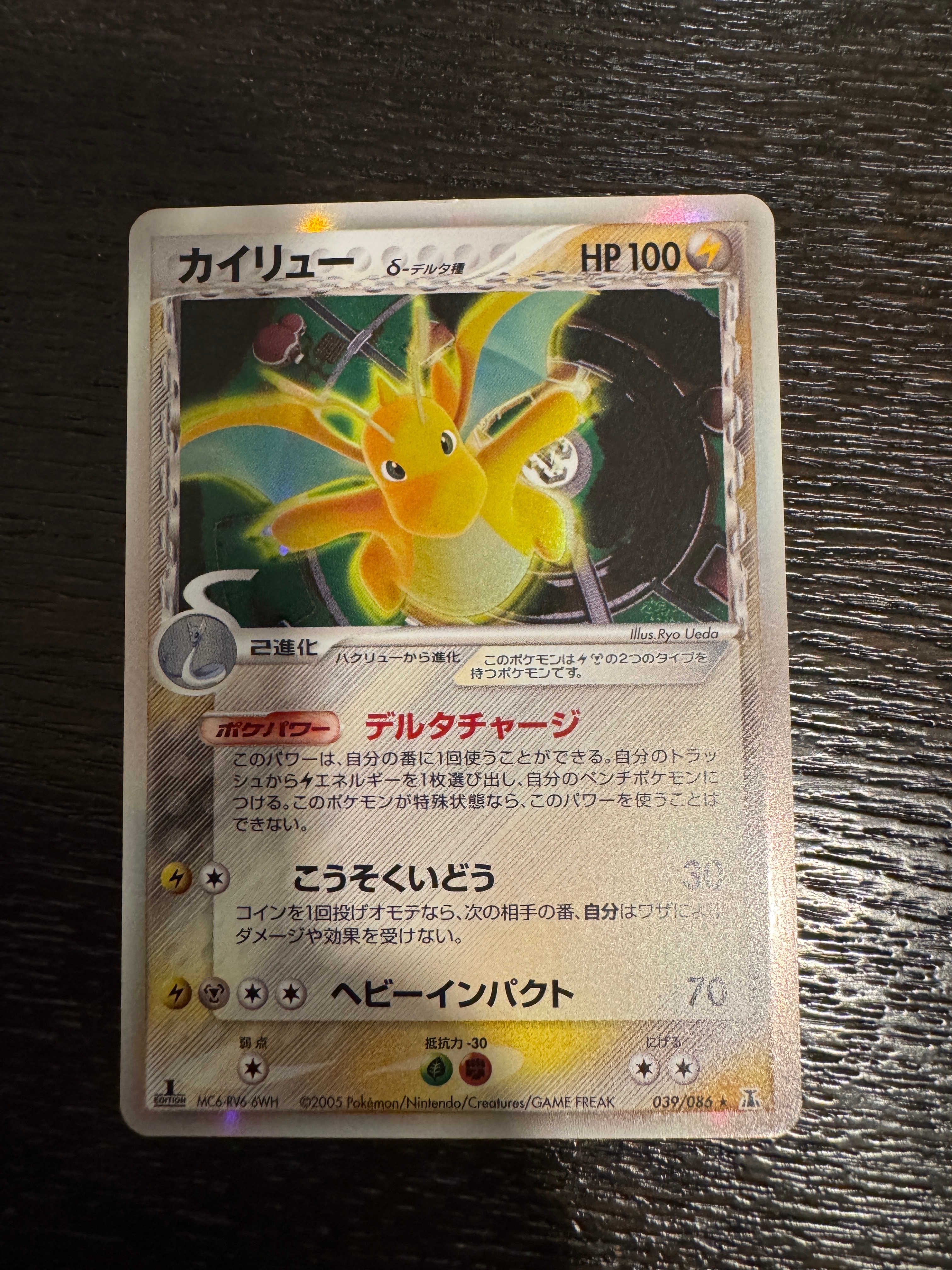 カイリューδ-デルタ種 R: 1ED[PCG6 039/086](拡張パック「ホロンの研究