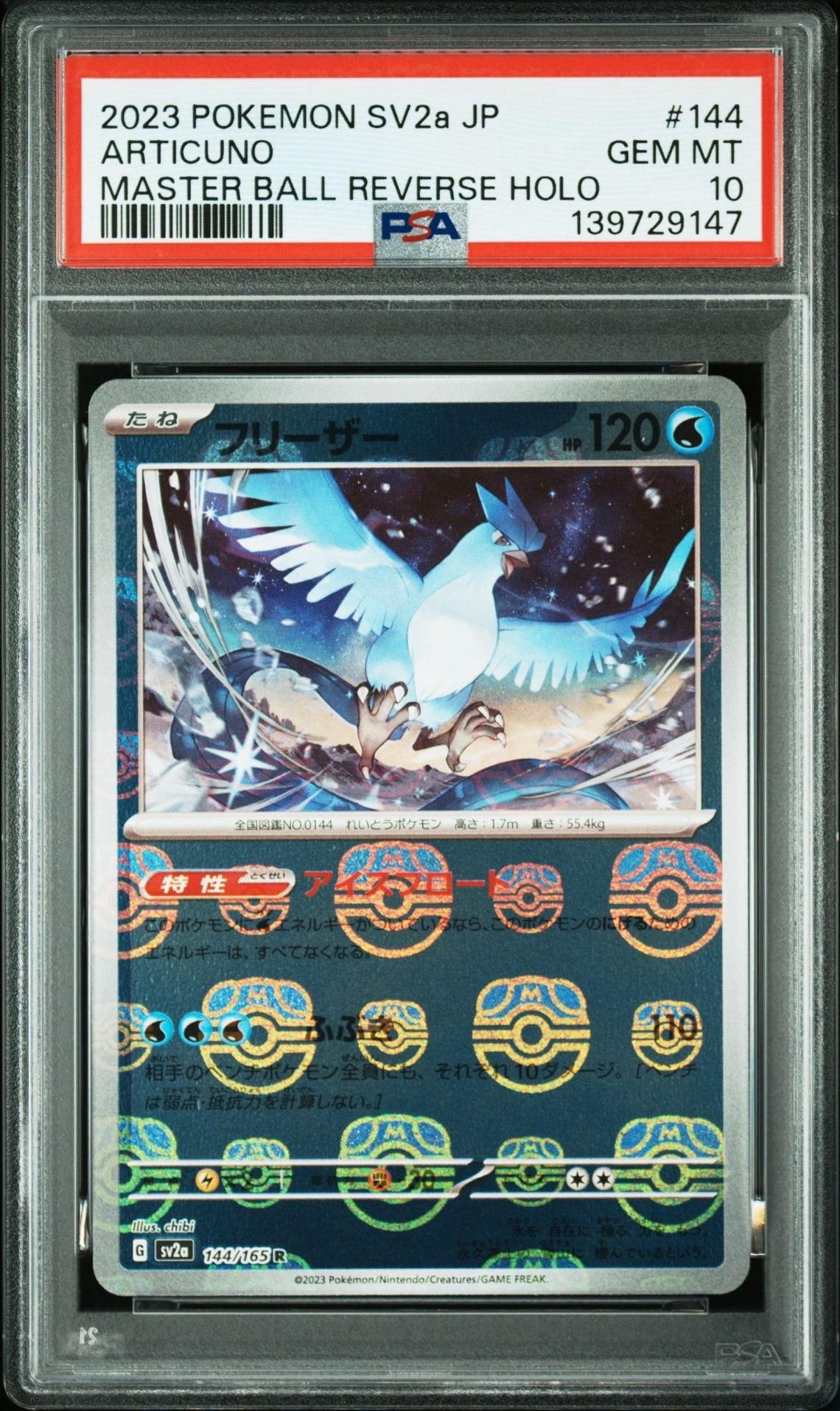 フリーザー R: マスターボールミラー[SV2a 144/165](強化拡張パック「ポケモンカード151」)